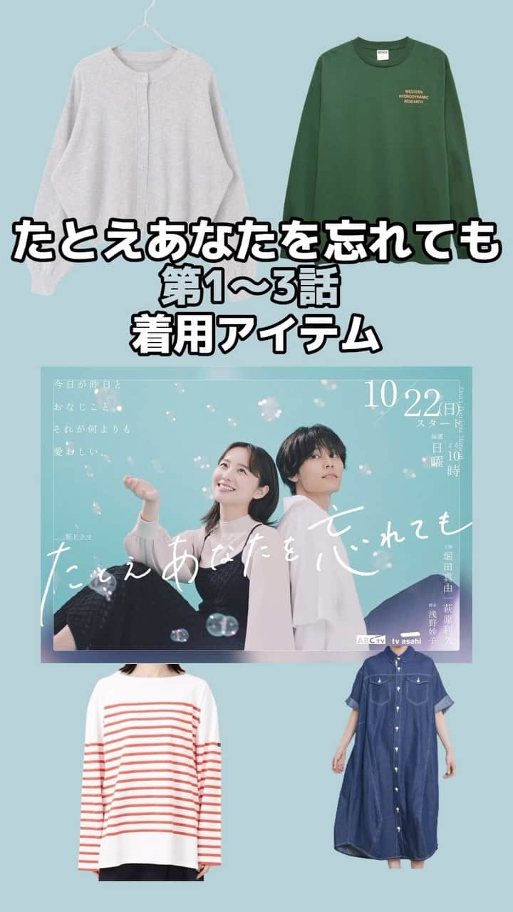 コレカウのインスタグラム：「#たとえあなたを忘れても 着用衣装は#コレカウ でチェック✔︎︎︎︎ キッチンカーの店主・空(#萩原利久)や沙菜(#岡田結実) 、ピアノの先生をしていた美璃(#堀田真由)は落ち着いた雰囲気のアイテムでコーデ☺️ #畑芽育 さんは天真爛漫な可愛らしいアイテム✨ #korecow#衣装#衣装協力#衣装提供#スタイリア#stylia #bonaventura#mu」