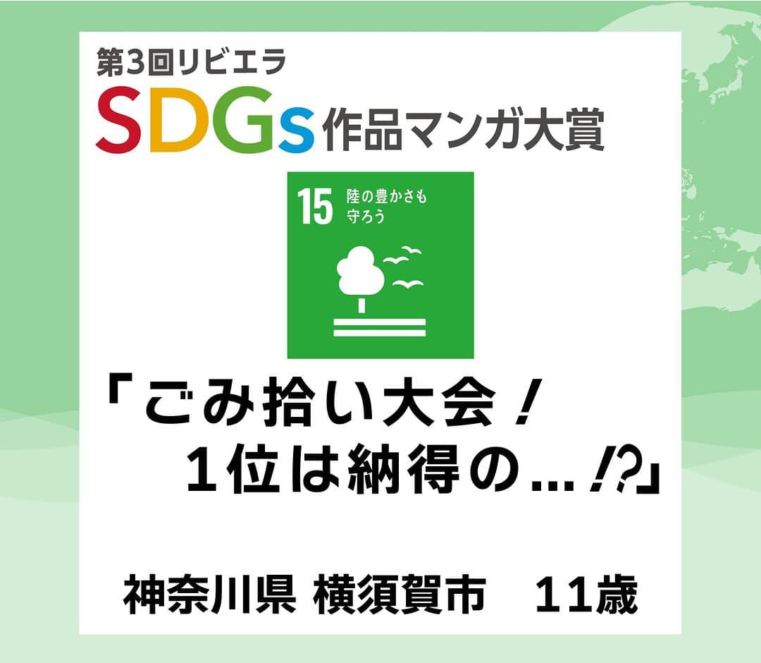 リビエラ東京のインスタグラム：「. 「第4回リビエラSDGs作品マンガ大賞」 11月30日まで作品募集中！＜マンガ＞＜川柳＞＜レポート＞作品で未来のための発信しませんか？  昨年開催した「第3回 リビエラSDGs作品マンガ大賞 」から応募作品を紹介！ 【#SDGsマンガ】  #SDG15 #陸の豊かさも守ろう #神奈川県 #横須賀市  #リビエラSDGs作品マンガ大賞 は、#NPO法人リビエラ未来創りプロジェクト が2020年に開始した、#SDGs をテーマに 私たちの未来と地球のために表現する公募展です。  ※SDGsとは、#国連 で採択された #持続可能な開発目標 のこと。 Sustainable Development Goals  #リビエラ未来づくりプロジェクト #リビエラ逗子マリーナ #loveocean 「LOVE OCEAN」プロジェクトは、LINEで情報配信します。 ✔️公式LINE　https://lin.ee/6G8VDa6 #RIVIERA #リビエラ #サステナブル #sustainable #サステナブルな暮らし #マンガ大賞 #マンガ #漫画 #小学生 #小学生ママ #中学受験  #環境に優しい  #公募ガイドママ #カーボンニュートラル #湘南 #逗子マリーナ」