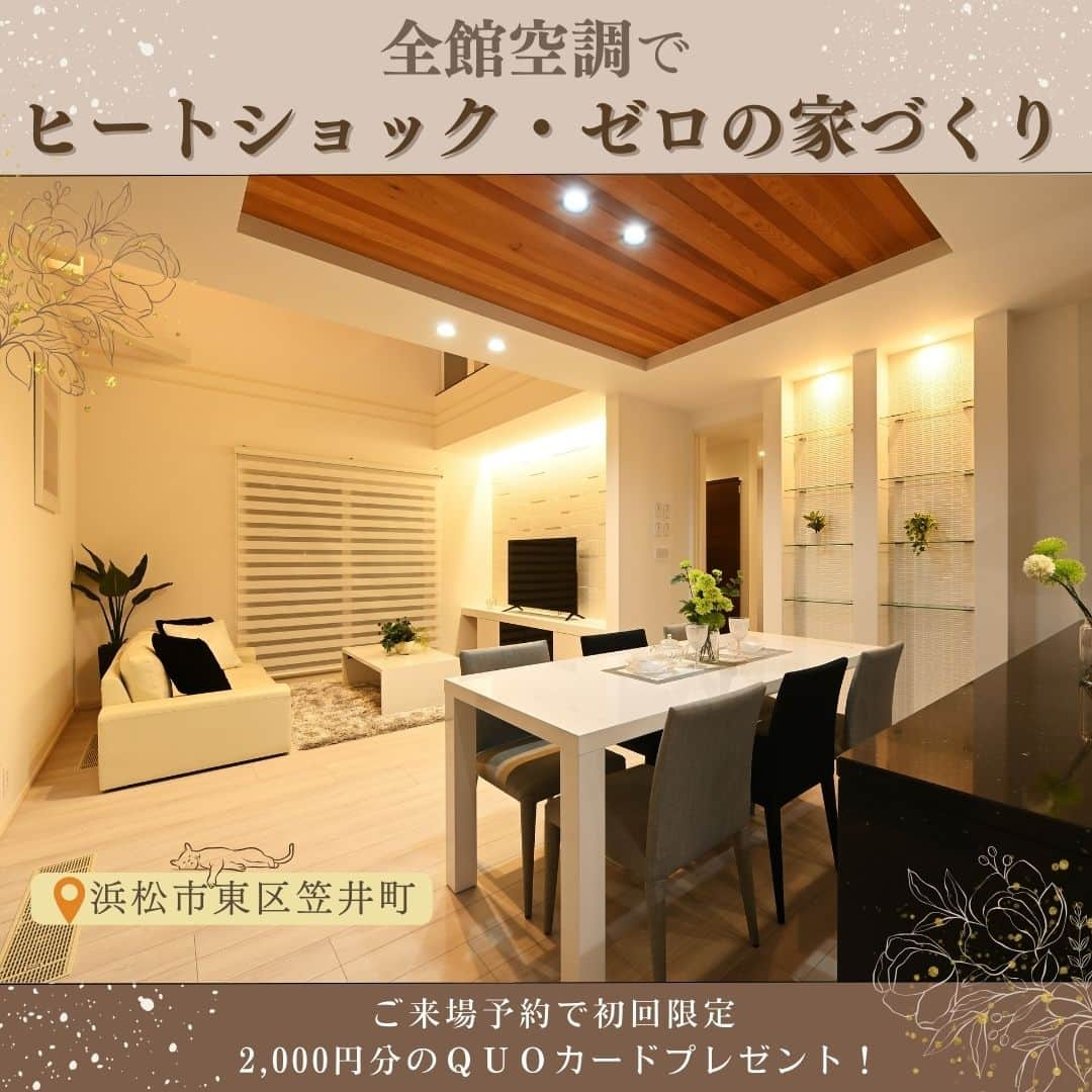 朝日住宅株式会社さんのインスタグラム写真 - (朝日住宅株式会社Instagram)「【全館空調でヒートショック・ゼロの家づくり】  寒い季節になると心配になるのが、ヒートショックですが、 『全館空調システム』があれば、エアコン1台で どの部屋も一定の温度に保ってくれるので、 ヒートショックのリスクがありません！  湿度調整もしてくれるので、乾燥の心配もなく ストレスフリーで過ごせます。  浜松笠井展示場で全館空調システムの心地良さをご体感ください。  ✜✜✜✜✜✜✜✜✜✜✜✜✜✜✜✜✜✜✜✜✜✜✜✜  浜松笠井展示場をご見学希望の方は こちら⇒ @asahijutaku.hamamatsu  施工例をご覧になりたい方は こちら⇒@asahijutaku  ✜✜✜✜✜✜✜✜✜✜✜✜✜✜✜✜✜✜✜✜✜✜✜✜  #全館空調 #ヒートショック #ヒートショック対策 #木目天井 #間接照明 #リビング #ホテルライク #朝日住宅 #デザイン住宅 #高性能住宅 #インテリア #マイホーム #家づくり #新築 #注文住宅 #自由設計 #高気密高断熱 #免疫住宅 #静岡県西部住宅会社 #静岡県西部注文住宅 #磐田市住宅会社 #磐田市注文住宅 #浜松市モデルハウス #浜松市住宅会社 #浜松市注文住宅」11月9日 20時05分 - asahijutaku