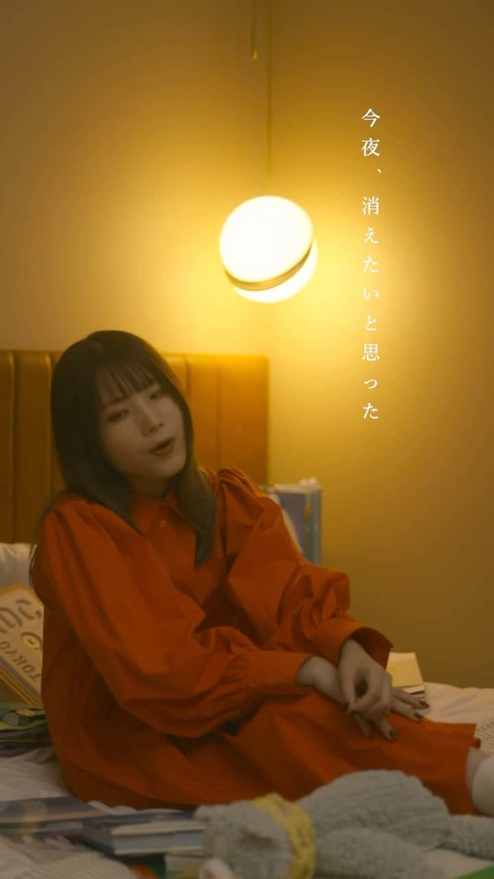 灯橙あかのインスタグラム：「. 『今夜、消えたいと思った。 だから、歌いたいと願った。』 少し心が弱くなっちゃう日にぜひ聴いてください🌕 . . . #シンガーソングライター #弾き語り  #灯橙あか #小説 #邦ロック」