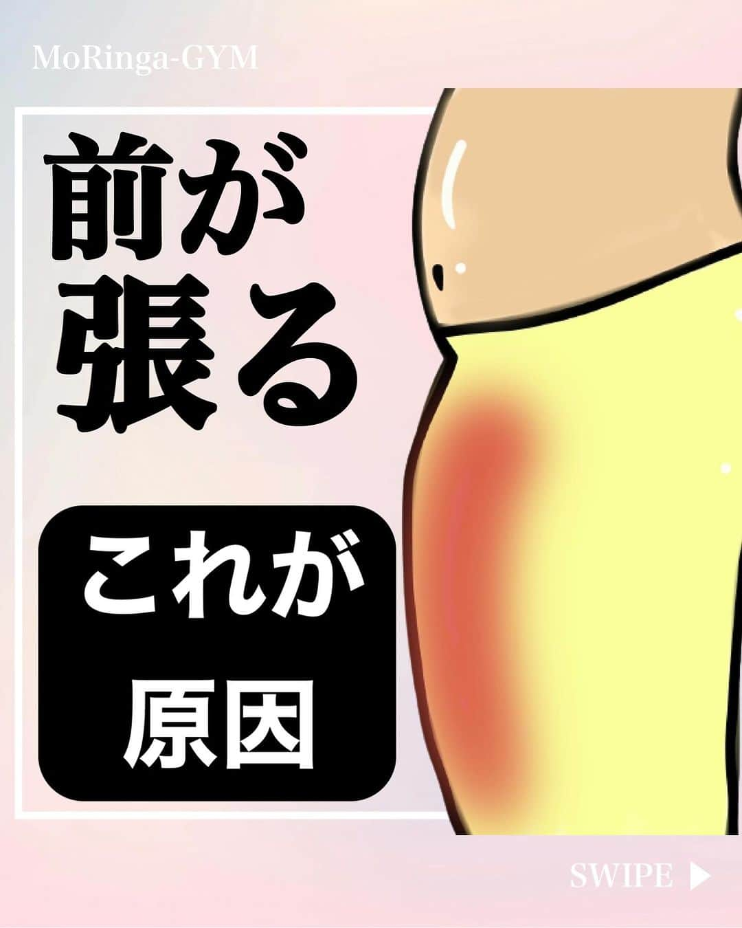 ひろ先生のインスタグラム：「【保存】して一緒に頑張りましょう😌🔥 👇 他の投稿は💁‍♂️ @hiroki_morioka_   ・ やってみると思った方は、コメント欄に『🔥』をお願いします🔥 ・ —————————  今回は、『前ももが張る原因』について解説し、エクササイズをご紹介いたしました✨  —————————  【MoRinga-GYM 】 六本木店ご予約受付中！ ・ ▶︎最先端の脳神経・呼吸アプローチによる姿勢改善・ボディメイクを実現 ・ ▶︎ 一生役立つ・正しい日常の過ごし方が身につき、姿勢不良やボディメイク等のお悩みも根本改善  #下半身 #下半身痩せ #下半身ダイエット #下半身デブ #下半身太り」