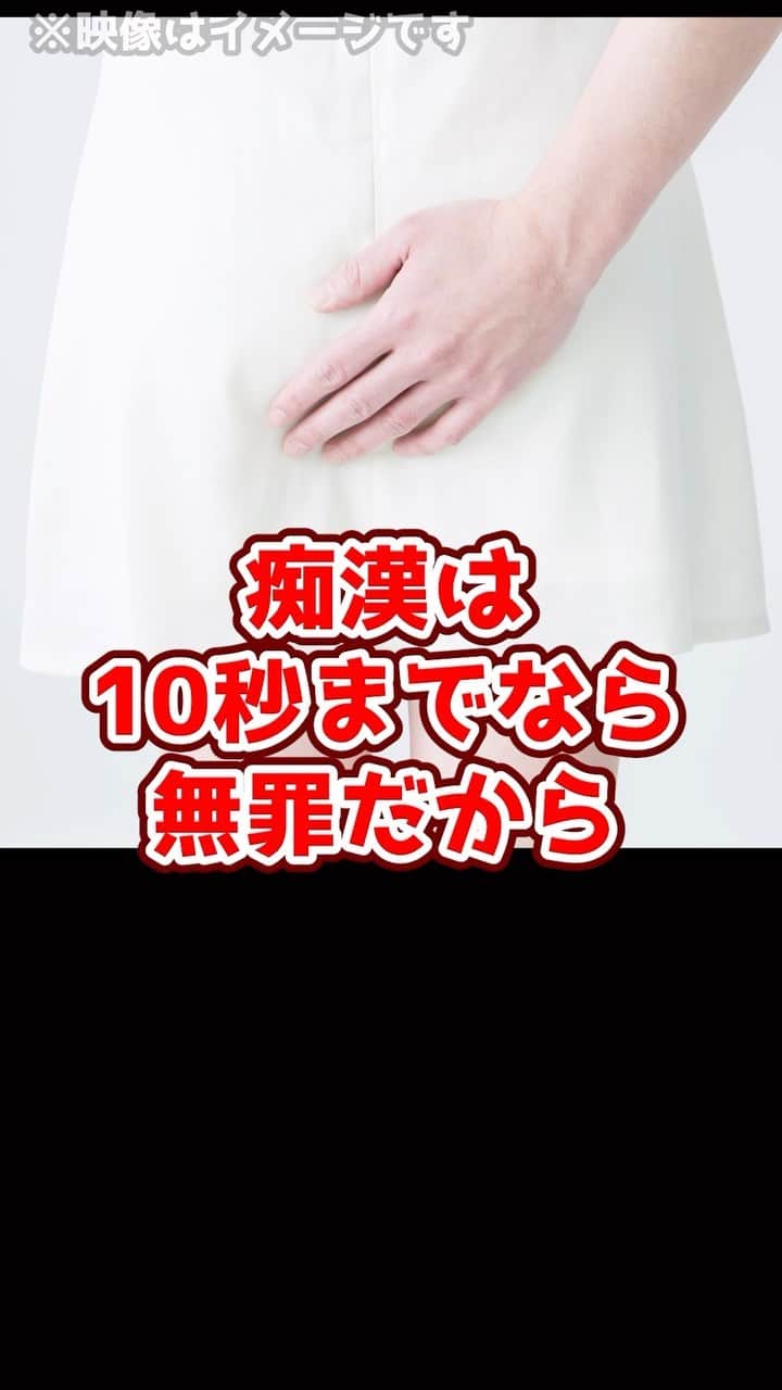岡野タケシのインスタグラム：「「痴漢は10秒までなら無罪」裁判所の判決に世界中から批判が殺到！#裁判 #判決 #法律 #弁護士」