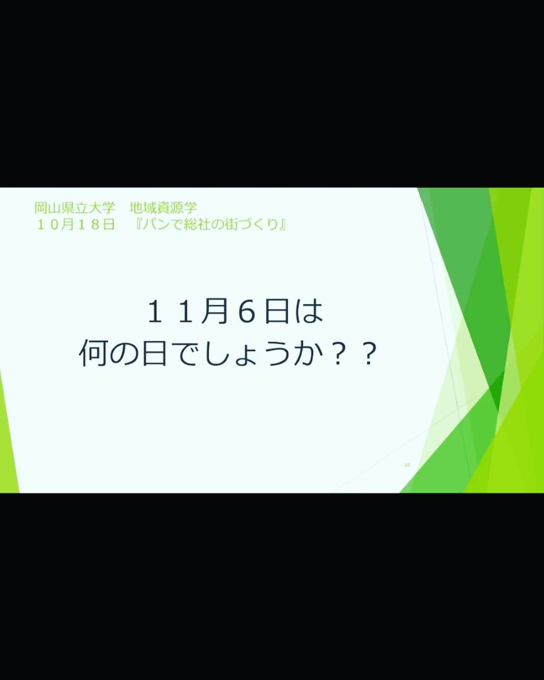 多賀公人さんのインスタグラム写真 - (多賀公人Instagram)「岡山県立大学で全学に向けた特別講義で講演。テーマは私が作った言葉、無意識のシンボルです。あって当然なモノの中にヒット商品があると言う可能性について。総社はパンの街、でも市外の人には以外と知られていなかった。讃岐うどんも同じ発想ですよね。まさかうどんで町おこしなんて昔はだれも考えなかった訳です。昔の写真も自己紹介がてらアップしてたら懐かしくて(*^o^*)。  #岡山県立大学　#地域資源学　#特別講義　#無意識のシンボル　#総社市　#パンわーるど　#ブランド戦略アドバイザー　#pr #多賀公人　#アナウンサー」11月9日 20時16分 - kimito_taga