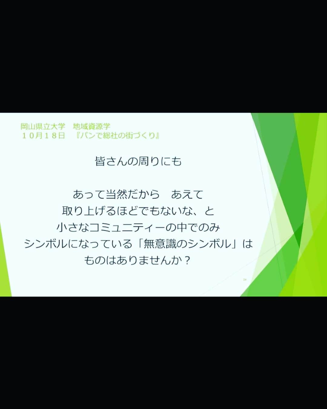 多賀公人さんのインスタグラム写真 - (多賀公人Instagram)「岡山県立大学で全学に向けた特別講義で講演。テーマは私が作った言葉、無意識のシンボルです。あって当然なモノの中にヒット商品があると言う可能性について。総社はパンの街、でも市外の人には以外と知られていなかった。讃岐うどんも同じ発想ですよね。まさかうどんで町おこしなんて昔はだれも考えなかった訳です。昔の写真も自己紹介がてらアップしてたら懐かしくて(*^o^*)。  #岡山県立大学　#地域資源学　#特別講義　#無意識のシンボル　#総社市　#パンわーるど　#ブランド戦略アドバイザー　#pr #多賀公人　#アナウンサー」11月9日 20時16分 - kimito_taga