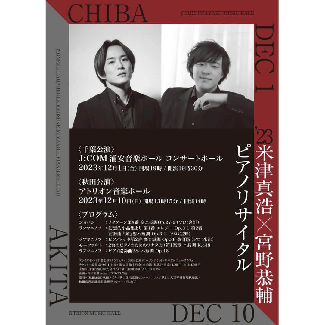 米津真浩のインスタグラム：「こちらの演奏会まであと一ヶ月を切りました♪ 生まれ育った千葉での演奏会、楽しみすぎます。 共演者の宮野恭輔さんは同じくイタリアで研鑽を積まれた尊敬するピアニストの1人！！ 宮野さんの故郷でもある秋田公演もございます^^ ラフマニノフ生誕１５０年の記念すべきコンサート♪ 是非ご来場いただけましたら幸いです！！ 千葉公演ですが、東京近郊の方もご来場しやすいよう19:30開演となっております。 こちらの公演は依頼公演ではなく、僕自身がどうしてもやりたかったコンサート！！ 主催は僕自身！！！頑張ります^^ チケットは全席自由席になります。 （チケットには整理番号順自由席という記載がありますがいわゆる普通の自由席です。 整理番号順での入場ではございませんのでご了承くださいませ。）  米津真浩・宮野恭輔ピアノリサイタル 2023年12月1日（金） 会場19:00　開演19:30 浦安音楽ホール  それぞれのソロ・2台ピアノ有りのプログラミングです。 リッチな響きのホールで壮大なクラシック音楽の数々をお楽しみください。  （宮野ソロ） ショパン：ノクターン第8番 変ニ長調Op.27-2 ラフマニノフ：幻想的小品集より 第1番 エレジー Op.3-1 第2番 前奏曲 『鐘』嬰ハ短調 Op.3-2  （米津ソロ） ラフマニノフ：ピアノソナタ第2番 変ロ短調 Op.36 (改訂版)  （2台ピアノ） モーツァルト：2台のピアノのためのソナタ ニ長調 K.448 より第一楽章 ラフマニノフ：ピアノ協奏曲2番 ハ短調 Op.18  チケットご購入はこちら https://s.confetti-web.com/detail.php?tid=73696& 僕のインスタトップページこURL演奏会情報より食べます！  皆様とお会いできることを楽しみにしております。  米津真浩」