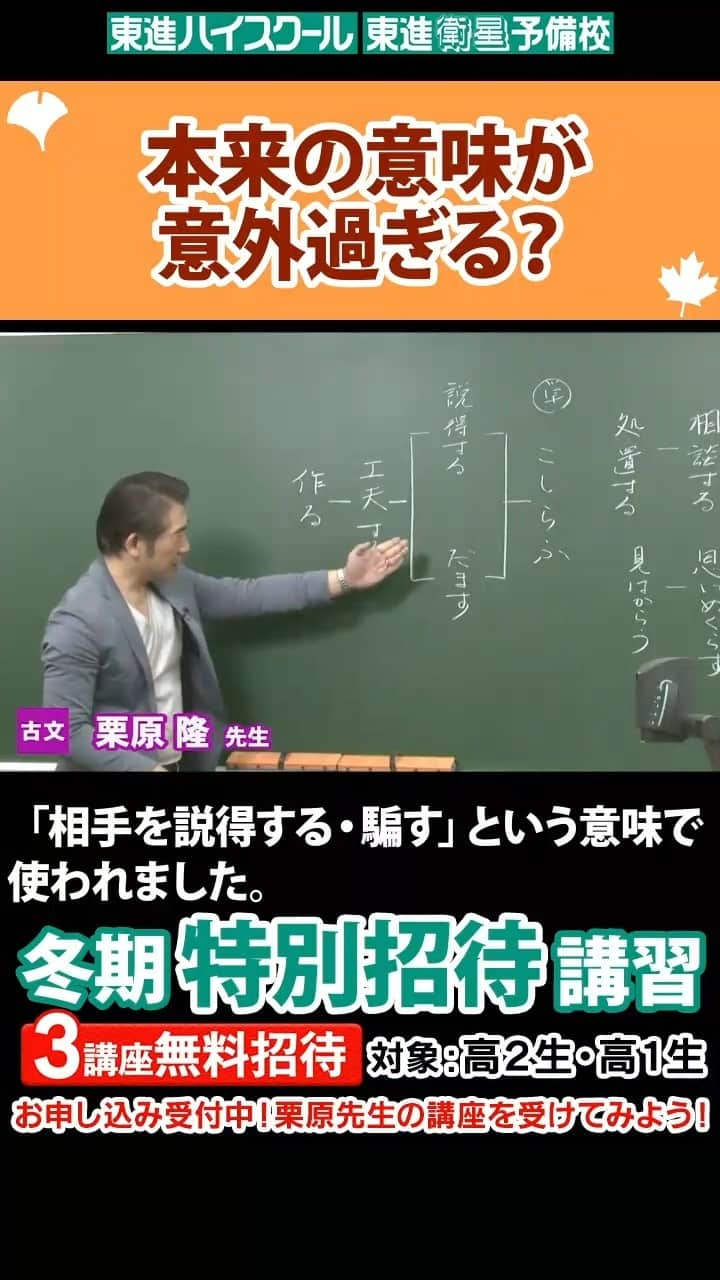 東進ハイスクール・東進衛星予備校のインスタグラム：「本来の意味が意外過ぎる？【栗原隆先生】  絶賛申込受付中📢 東進の冬期特別招待講習✏  今日ご紹介するのは、古文の栗原隆先生。 「こしらえる」の本来の意味が意外過ぎる？古文が楽しくなる授業を聞いてみよう！ お申し込みはプロフィールのリンクから！  #大学入試 #大学受験 #東進 #冬期講習 #冬季講習 #冬期特別招待講習 #国語 #古文 #栗原先生 #雑学1 #切り抜き #勉強垢さんと繋がりたい #勉強垢さんと一緒に頑張りたい #勉強垢 #jk #fjk #sjk #ljk #高校 #高校生 #共通テスト」