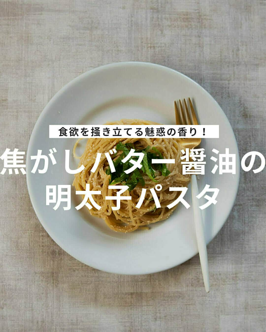 おうちごはん編集部のインスタグラム：「【焦がしバター醤油の #明太子パスタ】#レシピ あり▼  焦がしバター醤油の香りは本当に魅惑的な香りがたまらない‼ 香りを嗅いだだけで食欲を掻き立てられるパスタレシピです😋  焦がしバター醤油を加えるだけで、シンプルな味わいの明太子パスタが劇的においしくなります✨✨  --------👇レシピ👇---------  焦がしバター醤油の明太子パスタ  ▼材料（2人前）  ・明太子……2腹 ・パスタ……150g ・バター……10g ・大葉……2枚 ・醤油……大さじ1.5 ・塩……適量 ・ブラックペッパー……適宜  ▼下準備  ・明太子の皮から身を外しておく。  ・大葉を千切りにしておく。  ▼作り方  1. パスタ用の鍋にお湯を沸かし、0.8〜1%の塩を加える（1Lの水の場合8〜10g）。沸騰したお湯にパスタを加え、パスタの袋に表記された時間で茹でる。この際にパスタを茹でた茹で汁は、おたま1杯分（90ml）とっておく。  2. 茹で時間の残りが3分程度になったら、フライパンを中火で熱し、バターを入れる。  3. バターが焦げて香りがしてきたら、醤油を加えて軽く焦がすように熱する。  4. 茹で上がったパスタと茹で汁（90ml）をフライパンに加え、ソースとパスタを絡めるように混ぜあわせる。  5. ソースとパスタが絡まったら、火を止め、明太子を加えて混ぜあわせる。 味見して塩味を確認し、薄ければ塩を加えて調整する。  6. パスタを器に盛り付け、千切りにした大葉をトッピングし、最後にお好みでブラックペッパーを使って味を整えれば完成。  photo by @ouchigohan_ojisan  🔽「焦がしバター醤油の明太子パスタ」のレシピは、おうちごはんの記事でもご紹介しています！ https://ouchi-gohan.jp/1723/  ------------------ ◆このレシピを作ってみたいと思った方は「保存📄」を、おいしそうと思った方はぜひ「いいね♥」してね😚  ◆ #おうちごはんLover を付けて投稿するとおうちごはんの記事やこのアカウント、おうちごはん発信のトレンドリリースなどでご紹介させていただくことがございます。スタッフが毎日楽しくチェックしています♪ ------------------  #おうちごはんlover #おうちごはんラバー #ouchigohanlover #ouchigohan  #あしたのおうちごはん #おうちごはん #recipe #レシピ #pasta #パスタ #パスタレシピ #おうちパスタ #簡単パスタ #シンプルパスタ #明太子 #明太子パスタ #焦がしバター醤油 #バター醤油 #献立 #飯テロ #主食 #ランチ #パスタランチ #お昼ごはん #今日のごはん」