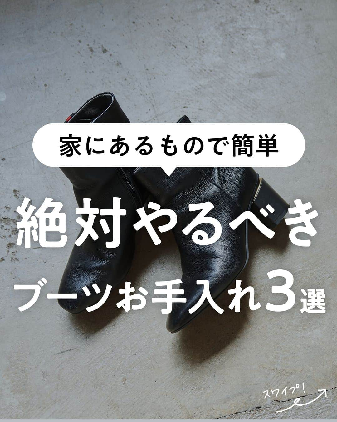 lenetのインスタグラム：「@lenet_cleaning 👈服のお手入れが"ラク"になる情報をお届けしています🕊  11月9日は、#いい靴の日  お気に入りのいい靴はきれいに履きつづけたいですよね。  今回は、この時期に活躍しだす「革ブーツ」を、家にあるもので簡単にお手入れできる方法を3つご紹介します。  —-------  ＜革ブーツのお手入れ3選＞  ①履く前に防水スプレーをかける  防水スプレーをかけると、水だけでなく汚れもつきにくくなります。 シーズンを通してきれいに履くなら、防水スプレーは必須です！  ②汚れたら放置せず拭く 汚れは時間が経つと落ちにくくなるので、すぐに対処を！  まず、ブラシでホコリや泥などの汚れを落としましょう。  その後、洗剤水とタオルで靴を拭きます。革専用の洗剤がない場合は、家にある弱酸性〜中性洗剤を水で薄め、タオルに浸して拭けばOK。  ※事前に目立たないところでテストをしてから試しましょう  ③除菌消臭スプレー＋タオルで臭い対策をする  除菌消臭スプレーをかけるだけだと、悪臭の元になる細菌の死骸は残ったままなので、消臭効果は不十分。  しっかり消臭するためには、除菌消臭スプレーをかけたタオルでブーツの中を拭くようにしましょう！  —-------  リネットでは、靴のクリーニングも承っています。 ブーツの臭いや汚れ、カビまでスッキリさせることができるので、本格的な冬の前にキレイにしちゃいましょう！ ------------------  宅配クリーニングのリネットの公式アカウントでは、服のお手入れが"ラク"になる情報を発信中！🧥 🔹プロが教える「失敗しない衣類ケア」 🔹洗濯・収納・お手入れのコツをお届け 🔹忙しい方に役立つ時短アイデアも☝️  ＜リネットとは？＞ ✔会員数50万人超の宅配クリーニング ✔スマホアプリで簡単申し込み ✔日本全国対応 ✔シミ抜き無料 ✔最短2日でお届け  #リネット #リネット使ってみた でクローゼットや、クリーニング後の写真をシェアしてくださいね😊  リネットの詳細は、 プロフィールのURLからご確認いただけます🕊 ▽▽▽ @lenet_cleaning  #クリーニング #宅配クリーニング #宅配クリーニングのリネット #クリーニング屋さん #生活の知恵 #暮らしを整える #ライフハック #シューケア #靴のお手入れ #ブーツ好き」