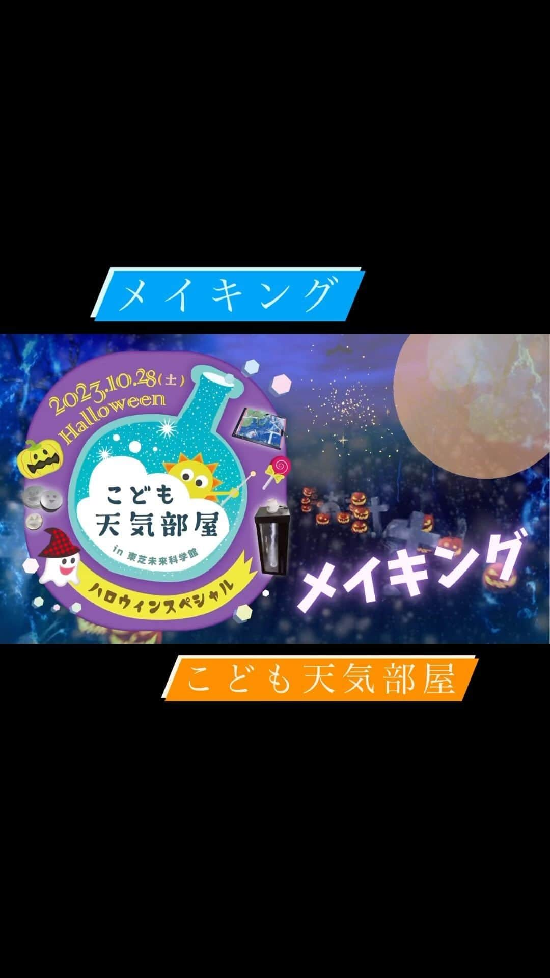 國本未華のインスタグラム：「こども天気部屋ハロウィンスペシャルが出来上がるまで。 メイキングムービーです！ #こども天気部屋 #ハロウィン #イベント #國本未華」