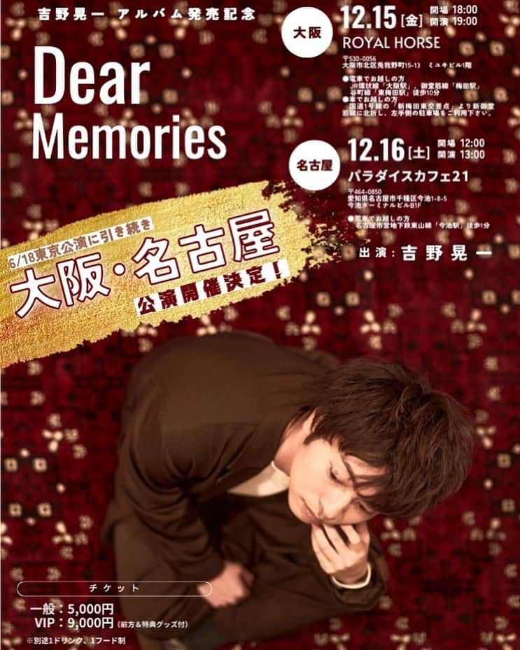 吉野晃一のインスタグラム：「リリイベ『 Dear Memories 』追加公演‼️ 来月いよいよ大阪と名古屋行くでー🔥🔥  #吉野晃一」