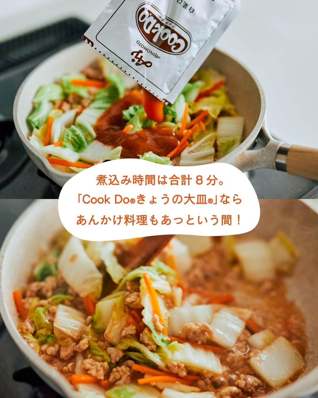 cooking_ajinomotoさんのインスタグラム写真 - (cooking_ajinomotoInstagram)「作ってみたいと思ったら【❤️】の絵文字でコメントしてくださいね。  ✔️白菜とひき肉の帆立だし塩あんかけ：⏱15分 「Cook Do® きょうの大皿®」白菜とひき肉の帆立だし塩あんかけ用で 旬の白菜があっという間にメインのおかずに。  詳しいレシピは、スワイプして2枚目以降の画像をCHECK🔎 保存ボタンをタップして、ぜひ作ってみてくださいね。  ※お詫び※ 画像で紹介している作り方に一部誤りがございました。 工程１は「白菜はひと口大に切る。にんじんは５ｍｍ幅の細切りにする。」が正しい作り方です。   【作り方】 1. 白菜はひと口大に切る。にんじんは５ｍｍ幅の細切りにする。 2 フライパンに油を熱し、ひき肉を入れてほぐしながら炒める。 3 （１）の白菜、好みで（１）のにんじんを加え、全体に油が回るまで炒め、火を止める。「Cook Doきょうの大皿」を加え、全体にからませる。 4 フライパンにフタをして、再び火をつけ、３分ほど蒸し煮する。フタをとり、全体を混ぜ合わせ、再びフタをして５分ほど分蒸し煮する。  *** たべる楽しさを、もっと 作る楽しさを、もっと 「AJINOMOTO PARK」 インスタグラムでは いつも生活の中心にある “食”を通じて毎日を明るく 楽しくするレシピを投稿しています🍳 ***  #味の素パークレシピ #ajinomotopark #おいしいねは笑顔の素  #cookdo #クックドゥ #きょうの大皿 #白菜 #白菜レシピ #あんかけ #餡掛け #野菜炒め #野菜レシピ #炒め物 #鶏ひき肉 #鶏ひき肉レシピ #メインのおかず #今日のごはん #今夜のごはん #今夜のメニュー #定番メニュー #今晩のおかず#レシピあり #レシピ付き #レシピ公開 #レシピメモ #レシピノート #簡単レシピ #時短レシピ #お手軽レシピ #お手軽料理」11月9日 21時00分 - ajinomoto_park