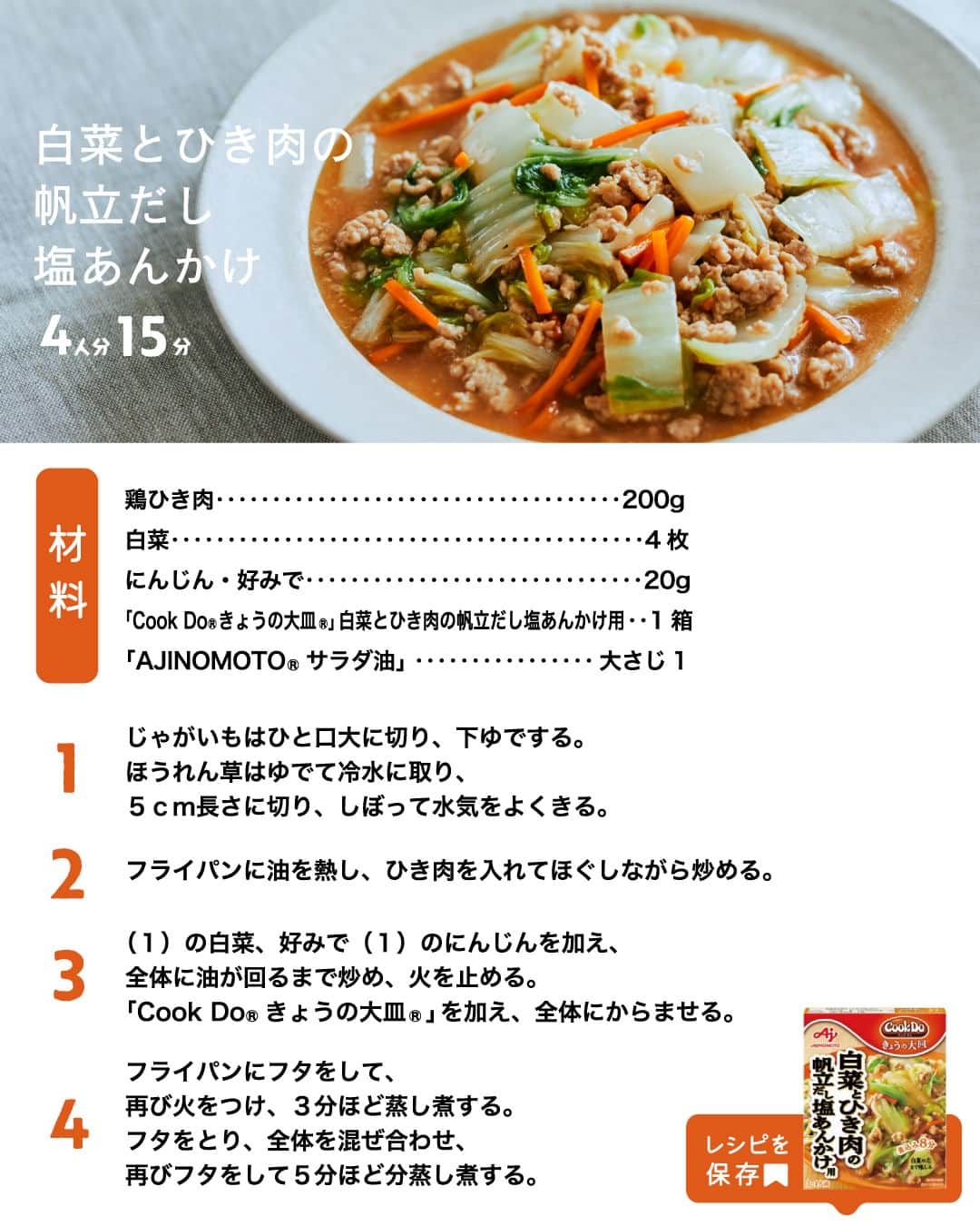 cooking_ajinomotoさんのインスタグラム写真 - (cooking_ajinomotoInstagram)「作ってみたいと思ったら【❤️】の絵文字でコメントしてくださいね。  ✔️白菜とひき肉の帆立だし塩あんかけ：⏱15分 「Cook Do® きょうの大皿®」白菜とひき肉の帆立だし塩あんかけ用で 旬の白菜があっという間にメインのおかずに。  詳しいレシピは、スワイプして2枚目以降の画像をCHECK🔎 保存ボタンをタップして、ぜひ作ってみてくださいね。  ※お詫び※ 画像で紹介している作り方に一部誤りがございました。 工程１は「白菜はひと口大に切る。にんじんは５ｍｍ幅の細切りにする。」が正しい作り方です。   【作り方】 1. 白菜はひと口大に切る。にんじんは５ｍｍ幅の細切りにする。 2 フライパンに油を熱し、ひき肉を入れてほぐしながら炒める。 3 （１）の白菜、好みで（１）のにんじんを加え、全体に油が回るまで炒め、火を止める。「Cook Doきょうの大皿」を加え、全体にからませる。 4 フライパンにフタをして、再び火をつけ、３分ほど蒸し煮する。フタをとり、全体を混ぜ合わせ、再びフタをして５分ほど分蒸し煮する。  *** たべる楽しさを、もっと 作る楽しさを、もっと 「AJINOMOTO PARK」 インスタグラムでは いつも生活の中心にある “食”を通じて毎日を明るく 楽しくするレシピを投稿しています🍳 ***  #味の素パークレシピ #ajinomotopark #おいしいねは笑顔の素  #cookdo #クックドゥ #きょうの大皿 #白菜 #白菜レシピ #あんかけ #餡掛け #野菜炒め #野菜レシピ #炒め物 #鶏ひき肉 #鶏ひき肉レシピ #メインのおかず #今日のごはん #今夜のごはん #今夜のメニュー #定番メニュー #今晩のおかず#レシピあり #レシピ付き #レシピ公開 #レシピメモ #レシピノート #簡単レシピ #時短レシピ #お手軽レシピ #お手軽料理」11月9日 21時00分 - ajinomoto_park
