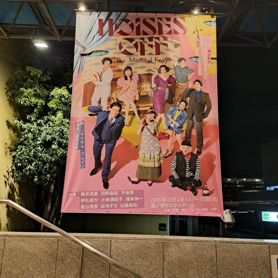 川畑泰史のインスタグラム：「本日は  森ノ宮ピロティホールで 「NOISES OFF」 観劇させて頂きました!!!  ハイスピード!! ハイテンション!!! ハイクオリティ!!!  凄いコメディでした!!!」