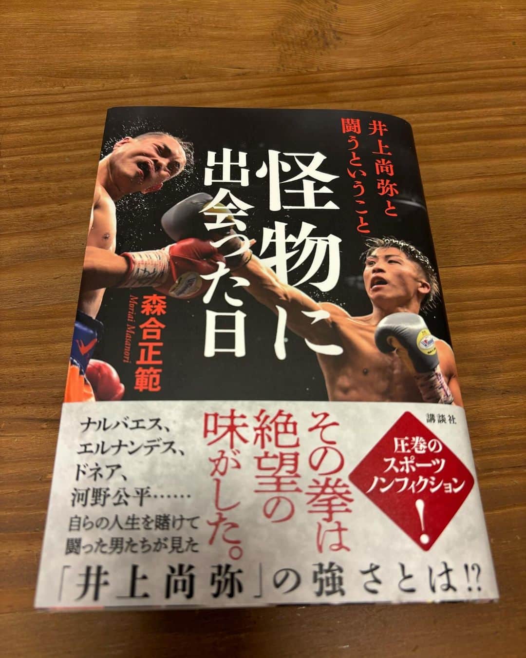東野幸治のインスタグラム：「「怪物に出会った日　井上尚弥と闘うということ」 森合正範。 敗者からみた井上尚弥。 噂の本です。」