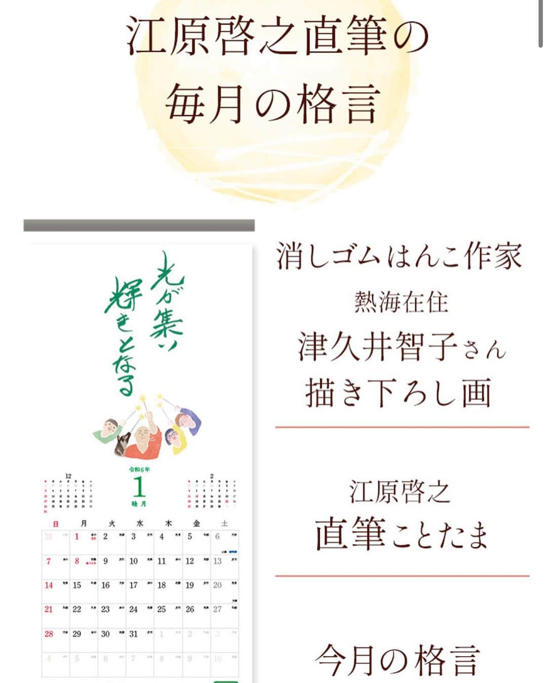 津久井智子さんのインスタグラム写真 - (津久井智子Instagram)「江原啓之さんのカレンダー 2024バージョン✨  江原さんが筆で書かれたメッセージに合わせて、12ヶ月のイラストを消しゴムはんこで作成させていただいたものです。  個展でも原画を額装して好評いただきました😊  似顔絵のはんこは彫るのも押すのも超〜繊細で、少しでもずれると全然違う顔になっちゃうから、難しかった！ どうですか似せられましたか？？  江原啓之さんのサイトで予約注文いただけます！ https://shop.ehara-hiroyuki.com/i/2023100001」11月9日 21時03分 - tomokotsukui