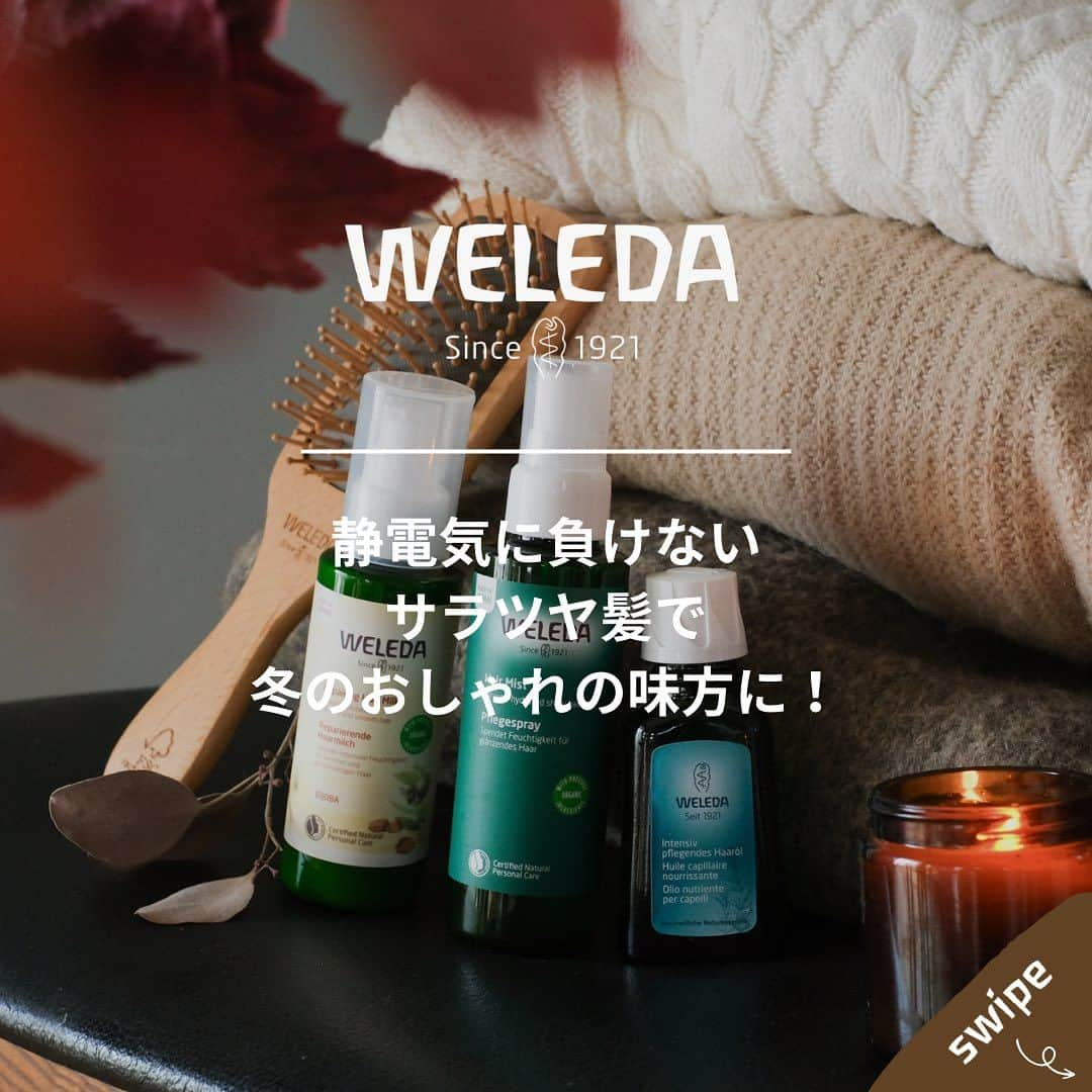 ヴェレダ Weleda Japanのインスタグラム：「【静電気に負けないサラツヤ髪で冬をおしゃれの味方に！】  「静電気で髪がボサボサ……」 「セットしてもすぐにぺったんこ……」 これらは誰しもが経験する冬の髪トラブル！  外は湿度が低く、室内は暖房などで乾燥している今の時期は、静電気が起こるには絶好の環境。  また、水分や潤いが足りず傷んでいる髪は、生活の中で摩擦を起こしやすくなり、静電気の原因になってしまいます。 髪の乾燥は静電気トラブル以外にも、毛先のパサパサや絡まりなど髪を傷ませてしまうこともあるため、髪の保湿を中心としたケアが大切です◎  そこで今回は、冬の髪の静電気対策を3STEPでご紹介します。 (画像をスライドしてチェックしてくださいね！)  STEP1：トリートメントなどで十分に髪を保湿する STEP2：木製や天然毛など、ナチュラルなブラシを使う STEP3：スタイリング前に髪に潤いを与える  サラツヤ髪を手に入れて、冬も髪のおしゃれを楽しみましょう♡  ╭━━━━━━━━━━━━━╮ 　 　　　　冬の静電気に 　　　お悩みの方は「😭」  ╰━━━━━━ｖ━━━━━━╯  ぜひ、絵文字を使って、[コメント]で教えてください！  ---------------------------------------------------  商品についての詳細は @weleda_japan のトップページリンクからご覧いただけます。  もう一度見たい方は、 ぜひ「保存」ボタンを押してくださいね！  #ヴェレダ#WELEDA#weleda#オーガニック#オーガニックコスメ#植物療法#シュタイナー#ホリスティック#organiccosmetics#유기농 #オーガニックオイル#オーガニック好きな人と繋がりたい#オーガニック生活#オーガニックライフ#オーガニックコスメブランド#オーガニック化粧品#保湿ケア#保湿クリーム#保湿効果#保湿力抜群#保湿成分#静電気#トリートメント#ヘアミルク#ヘアオイル#美髪#ヘアケア#アホ毛対策#ダメージヘア」