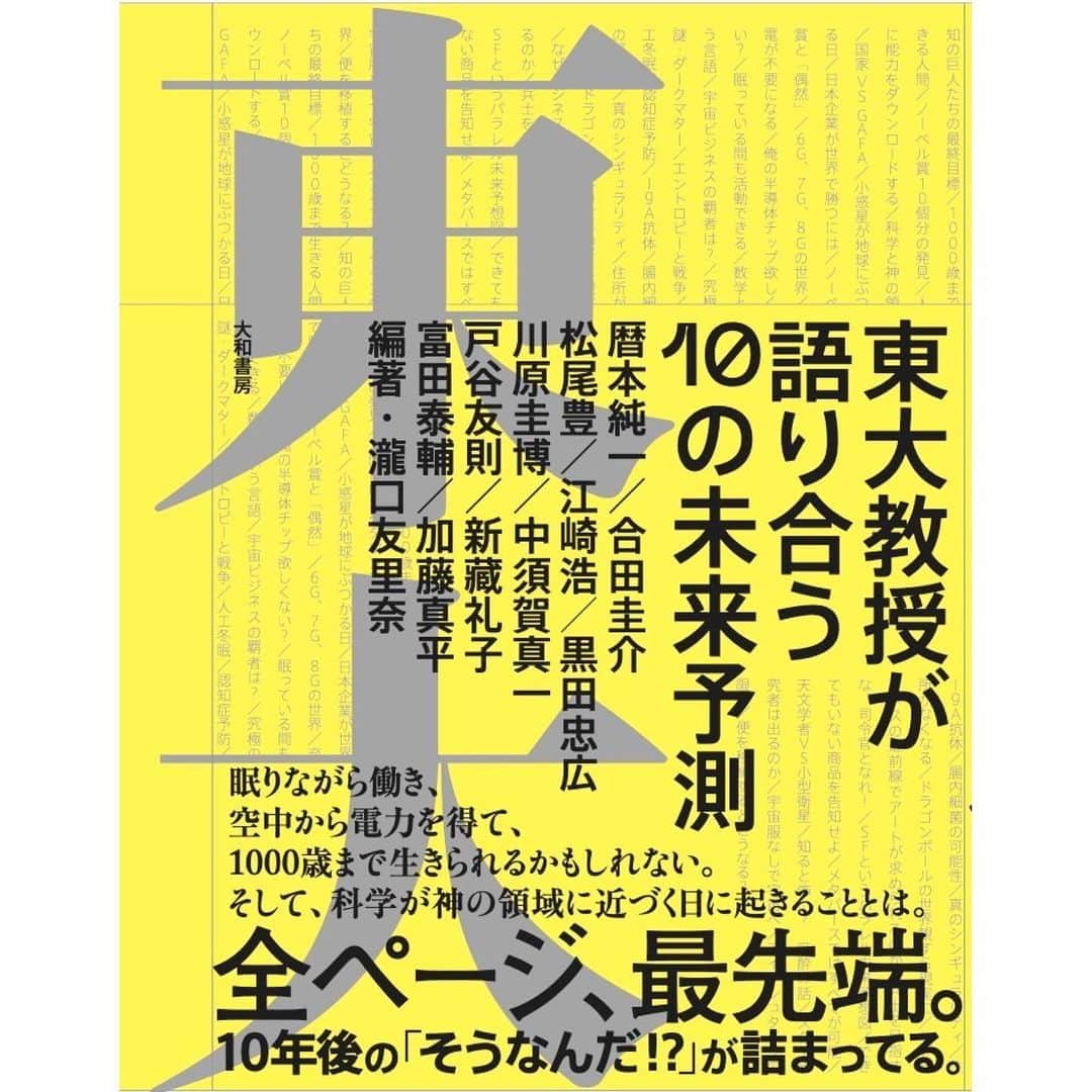 瀧口友里奈のインスタグラム：「・ 【書籍『東大教授が語り合う１０の未来予測』発売します】  皆さまにお知らせです💐 １１月１８日（土）に書籍を発売させていただくことになりました✨  タイトルは『東大教授が語り合う１０の未来予測』です‼️  Amazonでの予約がスタートしました！！ （リンクはストーリーに貼らせていただきます） #東大教授の未来予測  昨年から、企画プロデュース・制作＆司会を務めさせていただいています 東京大学の公式Youtube「知の巨人たちの雑談」の内容を大幅に加筆・編集し、書籍化したもので、 私は編著を務めさせていただいています。  普段は一堂に会することのない、最前線にいらっしゃる異分野の東大の教授の方々に集まっていただき、１０年後の未来について予想してトークしてもらっています。  ●AI研究の第一人者・松尾豊先生 ●落合陽一さんの師匠・暦本純一先生 ●生物学と医学におけるセレンディピティの研究をされている合田圭介先生 ●自動運転ティアフォーCEO・加藤真平先生 ●半導体の権威・黒田忠広先生 ●デジタル庁元チーフアーキテクト・江崎浩先生 ●エナジーハーベスティングの研究をされている川原圭博先生 ●元・宇宙飛行士の山崎直子さんの指導教官で、宇宙開発のキーパーソン中須賀真一先生 ●宇宙物理学者・戸谷友則先生 ●腸内細菌と抗体の相互作用を研究・新藏礼子先生 ●アルツハイマー病の研究・富田泰輔先生 （登場順）  本書でたっぷりご紹介させていただいていますので、簡単な紹介に留めさせていただいていますが、 これだけの素晴らしい先生方のお話をできるだけわかりやすく的確に伝えることができるように、泣きながら編集＆執筆いたしました！笑  この半年ほど、愛情をかけて作ってきた書籍をお届けできることをとても嬉しく思います。  先生方の未来予測が、爆裂おもしろい！！ので、ぜひお読みいただきたいです。  私自身がこの書籍を通してお伝えしたいと思ってきたことは、本の中で書かせていただきましたが、この本を通してアカデミアの価値に新たな光が当たり、より社会に開かれた存在として、学内学外の壁を越えた新たなプロジェクトが生まれていくようなきっかけにもなってほしいと考えています。  ぜひお読みいただき、感想など聞かせていただけますと嬉しいです。 　　  また、この本の存在を少しでも多くの方に知っていただきたく、「こんな本が出たみたいだよ！」ということや、いただけるようでしたらぜひご感想などをSNSでシェアいただけますと、泣いて喜びます。  もしもハッシュタグを付けてくださる場合には、こちらでどうぞよろしくお願いいたします。 #東大教授の未来予測  何卒、皆さまの応援をよろしくお願いいたします！！🙇‍♀️✨」