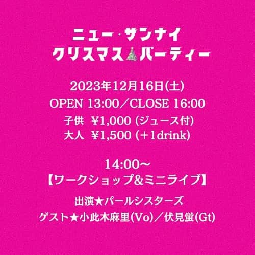 小此木まりさんのインスタグラム写真 - (小此木まりInstagram)「🩵  ／ お知らせです ＼  大好きなスーパーアーティスト！ 今枝珠美ちゃん @tamamiimaeda にお誘いいただいて 中野富士見町にある素敵なライブバー 「ニュー・サンナイ」 @newsannai  さまにて Xmas party🎄します  たまちゃん、まきちゃん姉妹＝パールシスターズ の、ワークショップ(これは絶対たのしい！) ＆ わたしと伏見蛍さん🎸 の、ミニライブです。  うれしいな。ありがとうたまちゃん。 とっても楽しみです！ 子供も大人もみーんなで 楽しいひととき過ごしましょう♪  ご予約は newsannai.staff@gmail.com まで💌  この日は夜も、 ニュー・サンナイにてLIVEを企画中！ 詳細またお知らせします^ ^ ぜひ、ご予定ください！  #ニューサンナイ #ライブバー #中野富士見町 #今枝珠美 ちゃん #パールシスターズ #ワークショップ #LIVE #伏見蛍 さん🎸 #小此木麻里 #ワクワク  #🎄」11月9日 21時15分 - mariokonogi