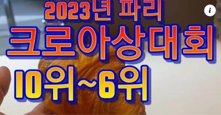 ソ・テファのインスタグラム：「이번엔 크로아상~~~~~~2023년  파리 크로아상대회  입상 가게들  유튜브  뭐든지할태화 로 오세요~~~~ #프랑스  #파리  #크로아상  #크로아상대회  #유튜브 #뭐든지할태화」