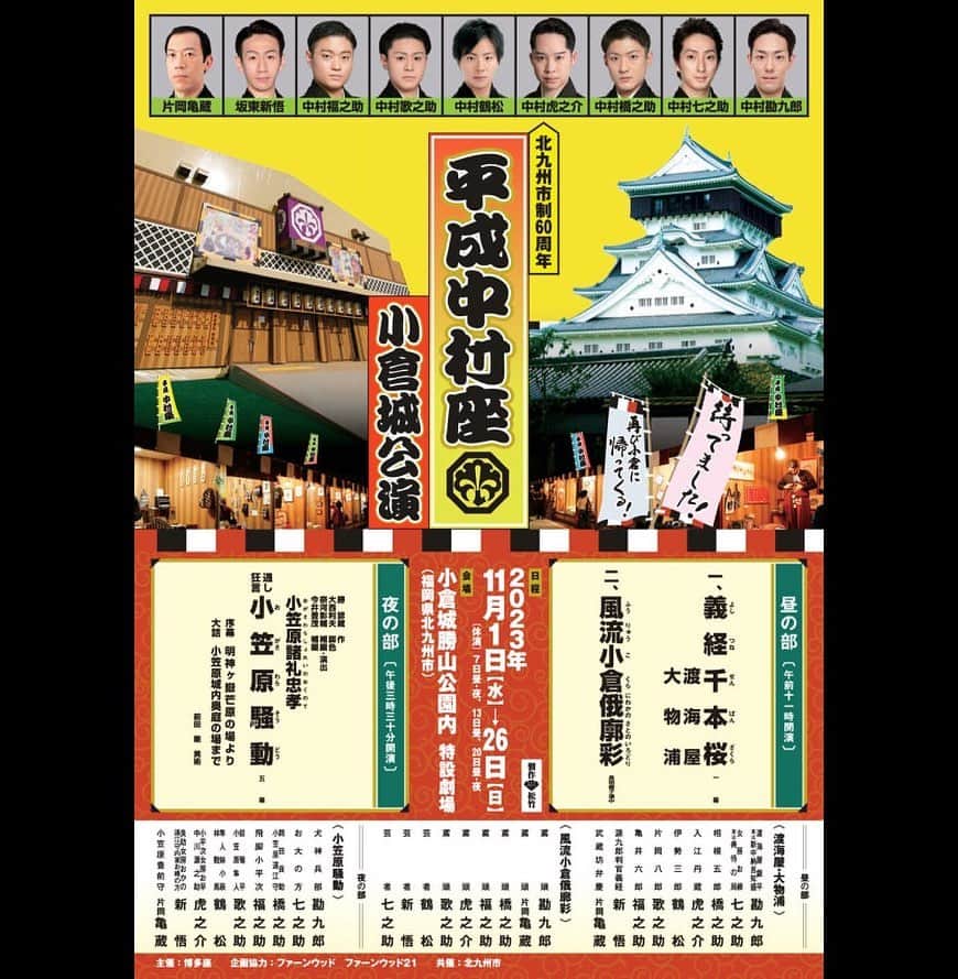 中村福之助さんのインスタグラム写真 - (中村福之助Instagram)「. 平成中村座初日から1週間が経ちました 街全体で盛り上げて頂き、 連日たくさんのお客様でありがとうございます。 ⁡ 昼の部は、 義経千本桜~渡海屋大物浦~ 風流小倉俄廓彩 夜の部は、 小笠原騒動 ⁡ チラシに載っているメンバーは全演目に出演しています！ ⁡ ⁡ まだ多少残席もあるそうなので、 小倉にお住まいの方はもちろん、歌舞伎初心者の方もぜひいらしてください！ ⁡ ⁡ 『小笠原騒動』早瀬小平次📸 本水の立廻り頑張ってます💪 ⁡ #中村福之助 #小倉 #平成中村座」11月9日 21時35分 - fukunosuke_3