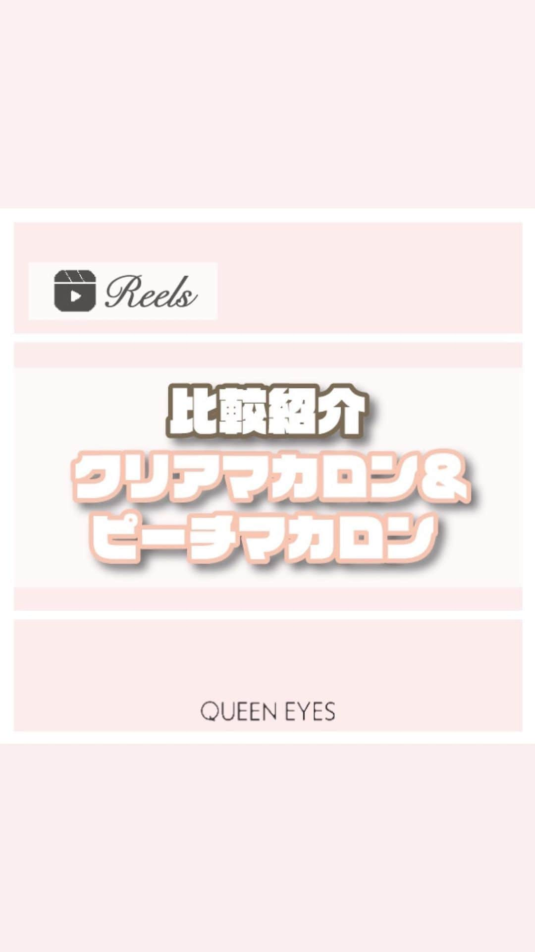 クイーンアイズのインスタグラム：「. 【クリアマカロン&ピーチマカロン比較🧸】  リクエストありがとうございます！ 今回はメルティシリーズの人気マカロン2種比較🤎  🫧クリアマカロン 自然にうるっと色素の薄い綺麗な瞳に！  🍑ピーチマカロン ふわっとピンクの発色が女の子らしい可愛い瞳に！  ぜひ参考にしてみてね🎀  ♡┈┈┈┈┈┈┈┈┈┈┈┈┈┈┈┈┈┈┈┈┈┈┈♡  『リクエスト』お待ちしております🌟 お気軽にDM•コメントしてください💌  ご紹介したカラコンの詳細•ご購入は TOPのURLから🏷✨！  カラコン通販サイト🏠 #queeneyes #クイーンアイズ  •日本全国送料無料🚚 •即日発送商品が多数✨ •PayPayやペイディなど対応🙆🏻‍♀️   #queeneyes #クイーンアイズ  #おすすめカラコン #カラコンまとめ #ナチュラルカラコン #カラコン #韓国メイク #韓国カラコン #メイク #カラコン着画 #カラコンレビュー #カラコン通販 #カラコンレポ #デカ目カラコン #盛れるカラコン #ちゅるんカラコン #新作カラコン #おすすめカラコン  #グレーカラコン#水光カラコン」