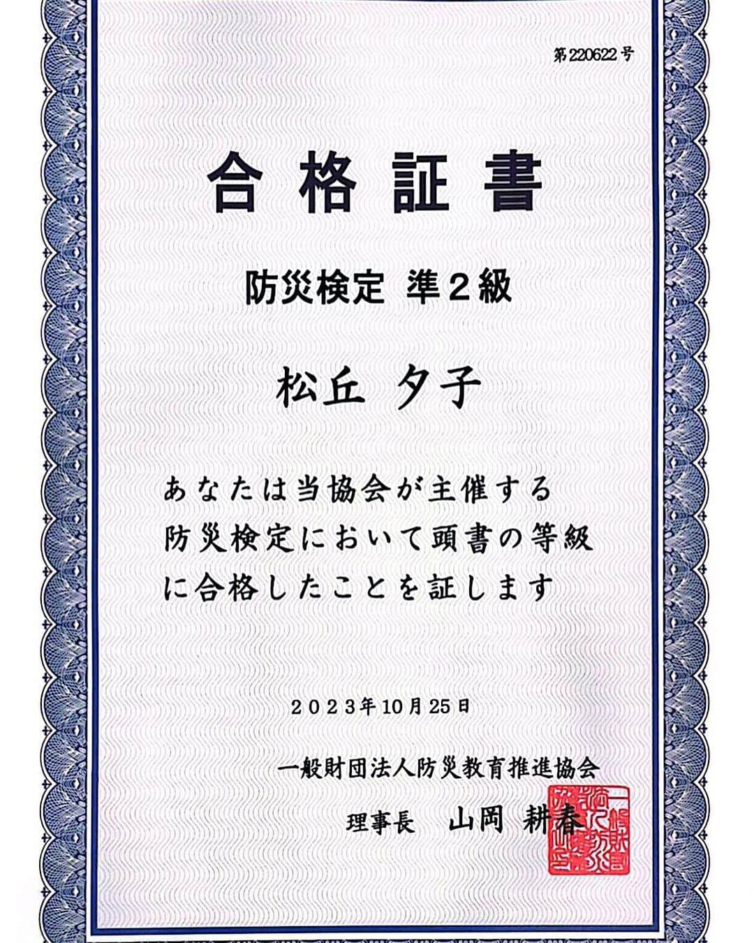 赤プルのインスタグラム：「こちらでのご報告が遅くなりました！ 防災検定受かりました！ 準2級からになりました。 上を目指してがんばっぺ！ 講師になりたい！  #防災検定 #防災士赤プル #防災芸人 #僕お片付け防災アドバイザー」