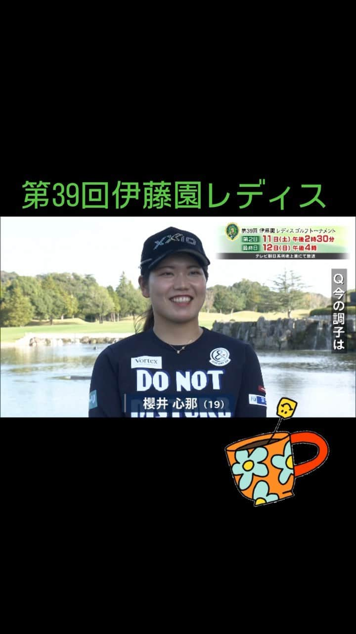 テレビ朝日「ゴルフ」のインスタグラム：「櫻井心那選手✨ 「10代5勝」宮里藍さんの記録に並ぶか⁉︎  #伊藤園 #櫻井心那 #golf #記録 #優勝 #テレビ朝日」