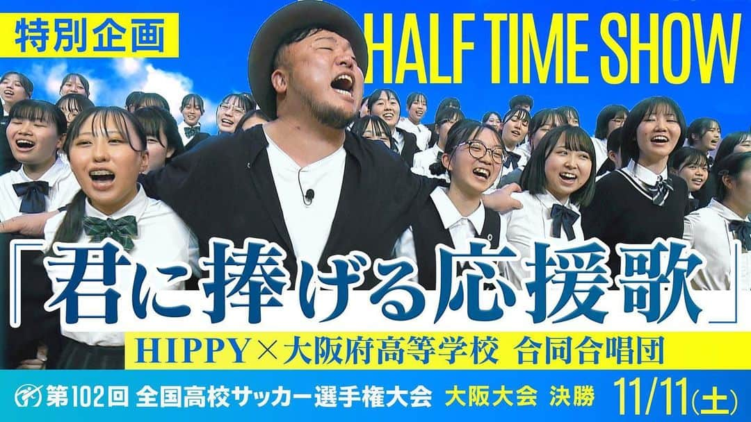 HIPPYさんのインスタグラム写真 - (HIPPYInstagram)「2023年11月11日(土) ヨドコウ桜スタジアム で開催される 第102回全国高校サッカー選手権大会  大阪大会 決勝 ＜履正社 VS 東海大仰星＞  ハーフタイムで応援合唱決定！  HIPPY × 大阪府高等学校 合同合唱団 100人 　　　　「君に捧げる応援歌」  ハーフタイムで応援合唱を行います！！ 読売テレビにて冒頭の中継もあります！  ぜひとも会場で！テレビの前で！YouTubeで！ 共に歌いましょう！声高々に両校を讃えよう！  YouTubeにて生配信もあります！ https://www.youtube.com/live/-sO0VG6Pwzw?si=2s6tQmtDTFXCejnq  そしてその翌日はいよいよ 11/12（日）PEACE STOCK’78 https://peacestock.jp/  今がある幸せを、この命を 胸はって楽しむ！ぜひご一緒よろしくお願いします  #第102回全国高校サッカー選手権大会  #全国高校サッカー選手権大会  #高校サッカー #履正社  #東海大仰星 #決勝戦 #読売テレビ #君に捧げる応援歌 #合唱部 #大阪大会 #ハーフタイム #PEACESTOCK」11月9日 22時13分 - _____hippy_____