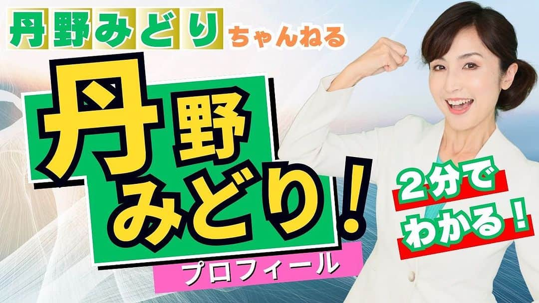 丹野みどりのインスタグラム：「YouTube  丹野みどりちゃんねる  出来ました‼️  チャンネル登録よろしくお願い致します🙇‍♀️  #YouTube #チャンネル登録  #プロフィール   #国民民主党 #衆議院選挙 #衆議院議員選挙 #衆院選 #愛知県 #衆院愛知11区 #衆院 #愛知11区 #豊田市 #みよし市 #丹野みどり」