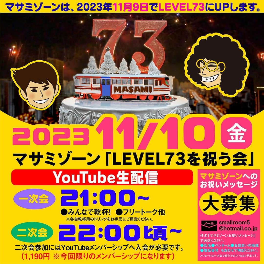 仲雅美のインスタグラム：「今日は無事にLEVEL73を迎えました🎂🍦⚾  そして、 明日はYouTube生配信！！  マサミゾーン「LEVEL73を祝う会」 〜YouTube生配信〜     ▼日時 2023年11月10日（金）  一次会　21:00〜 二次会　22:00頃〜（当日の流れを見て）  ※一次会と二次会の間に切り替えのため休憩が入ります。予めご了承ください。     ▼参加費  一次会は無料（どなたでも参加できます。チャットはチャンネル登録者限定です）     二次会  有料メンバーシップ入会が必要です。   1名様 1,190円（マサミゾーンの11月9日にちなんでの価格設定です）     ▼メンバーシップ入会はコチラから https://www.youtube.com/channel/UCro1qwepdr5T2cKCqIdrgTg/join 「マサミゾーンLEVEL73を祝う会二次会参加権」を選択ください。  ※1,190円/月とありますが今回のイベント限りの価格ですので  イベント終了後にお手数ですがメンバーシップの解約をお願いいたします。 一次会でみんなで乾杯を予定していますので ぜひ、ご参加の方は各自お手元にドリンクをご用意ください。     また マサミゾーンへのお祝いメッセージも メールで大募集しています！  📩専用メールアドレス smallroom5@hotmail.co.jp    ▼以下必ず明記ください。  ①お名前 ②お住まいの都道府県（外国の方は国と都市など）　 ③ペンネーム（動画内で表示されたい又は呼ばれたいお名前） ④メッセージ    ※件名に必ず「マサミゾーンお祝いメッセージ」と明記ください。 ※一次会で可能な限り紹介させていただきます。        ミッキーゾーンのお誕生会同様 皆さんのチャットを見ながらおしゃべりしたりしながら 楽しくお祝いの会ができたらと思います。    一次会ではみんなでワイワイ！  二次会ではよりコアに盛り上がりたいと思っていますので     ぜひご参加お待ちしております🎉」