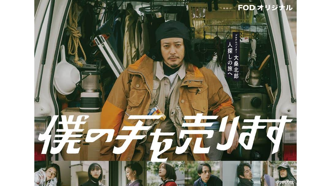 フジテレビ「FOD」さんのインスタグラム写真 - (フジテレビ「FOD」Instagram)「＼ドラマ『僕の手を売ります』最新話配信スタート‼／ FODオリジナルドラマ『僕の手を売ります』 FODにて本日より第7話と第8話、メイキング長尺版が配信スタートしました！👏  丸7「公務員浪人」 丸8「僕の奥さんの伯父さん」  そしてFOD限定のメイキング長尺版では、主演・プロデューサーのオダギリジョーと脚本・監督の冨永昌敬のスペシャル対談をお届け！ 企画から携わる二人の、ここでしか聞くことのできないエピソードや、各地を回った撮影での裏話、そして共演者や様々なキャラクターについて、さらにドラマの細部にわたるこだわりのポイントなど、映像に加えて信頼し合う二人が作り出す唯一無二の世界観を覗き見できる、必見のメイキング第二弾ロングバージョン！  これを見ればさらにドラマが楽しくなるかも🎵  是非プロフィールTOPのURLからご覧ください👀✨  #FOD #ドラマ #国内ドラマ #僕の手を売ります #オダギリジョー #尾野真千子 #當真あみ #水沢林太郎 #大野泰広 #松田美由紀 #中村アン #斉木しげる #眞島秀和 #紺野まひる #石井正則 #柳英里紗 #円井わん #津村知与支 #桜庭大翔 #田中要次」11月10日 0時01分 - fod_official