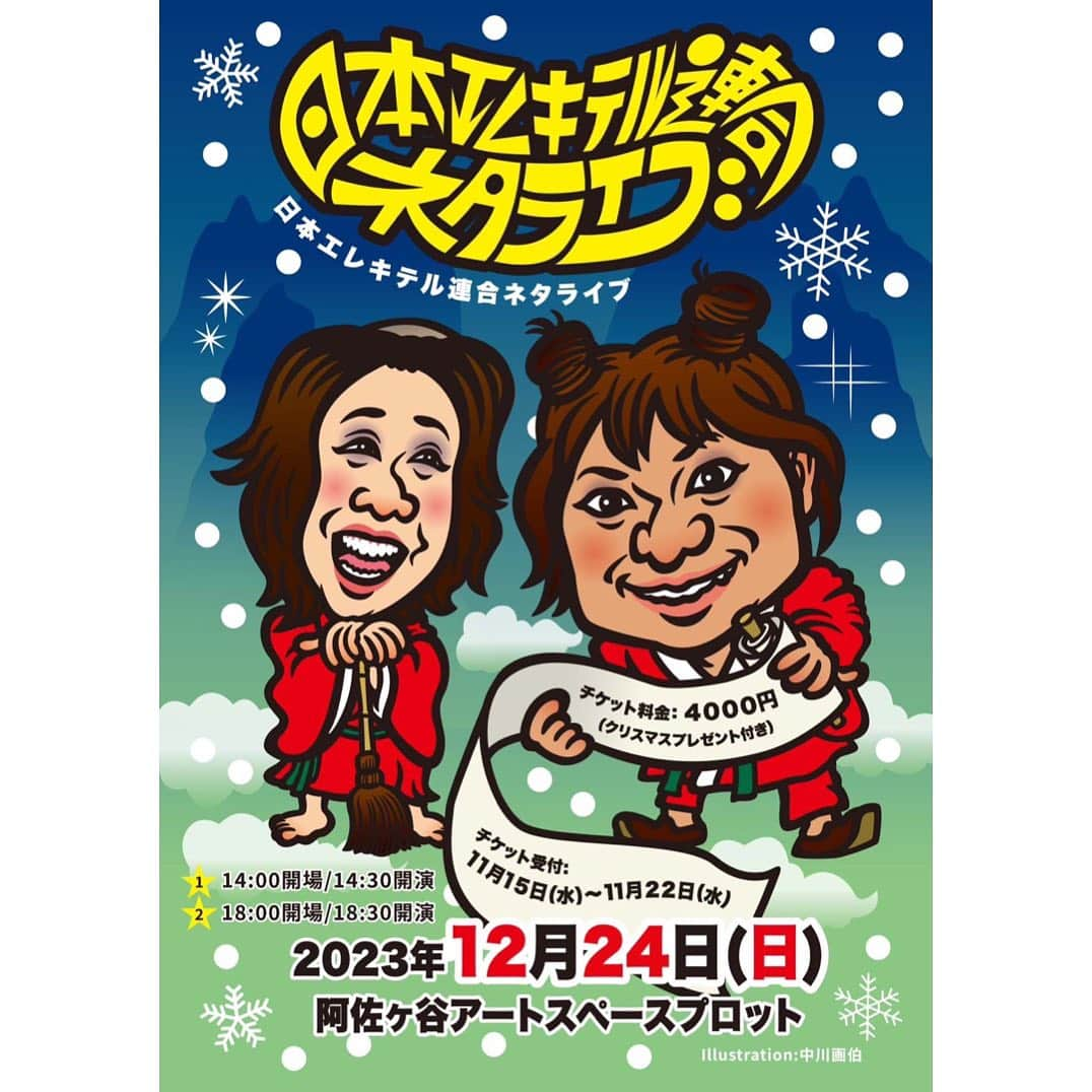 中野聡子（日本エレキテル連合）のインスタグラム：「病気やらなんやらで2人のワンマンは2年ぶりです！  2公演目はM1と丸かぶりですがこちらを選んで下さった方を私達は推して行きます。 会いましょう。  【ライブのお知らせ】 １２/２４（日） 「日本エレキテル連合ネタライブ」 場所:阿佐ヶ谷アートスペースプロット 1公演目14時開場・14時半開演〜 2公演目18時開場・18時半開演〜 チケット４０００円（クリスマスプレゼント付き） チケット受付:１１/１５（水） ご応募方法は後日お知らせします！」