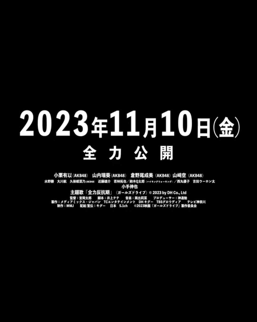 西丸優子さんのインスタグラム写真 - (西丸優子Instagram)「本日から映画『ガールズドライブ』公開です♪ 主演の #小栗有以　ちゃん演じる小春の母親役です。 可愛らしてしっかり楽しめるアイドル映画⭐️ 是非お近くの映画館でご覧くださいませ！ 5枚目は関係ないけど、愛犬レオたんとゴロゴロしてる寝起きの1枚www  #ガールズドライブ #akb48」11月10日 2時21分 - yukonishimaru