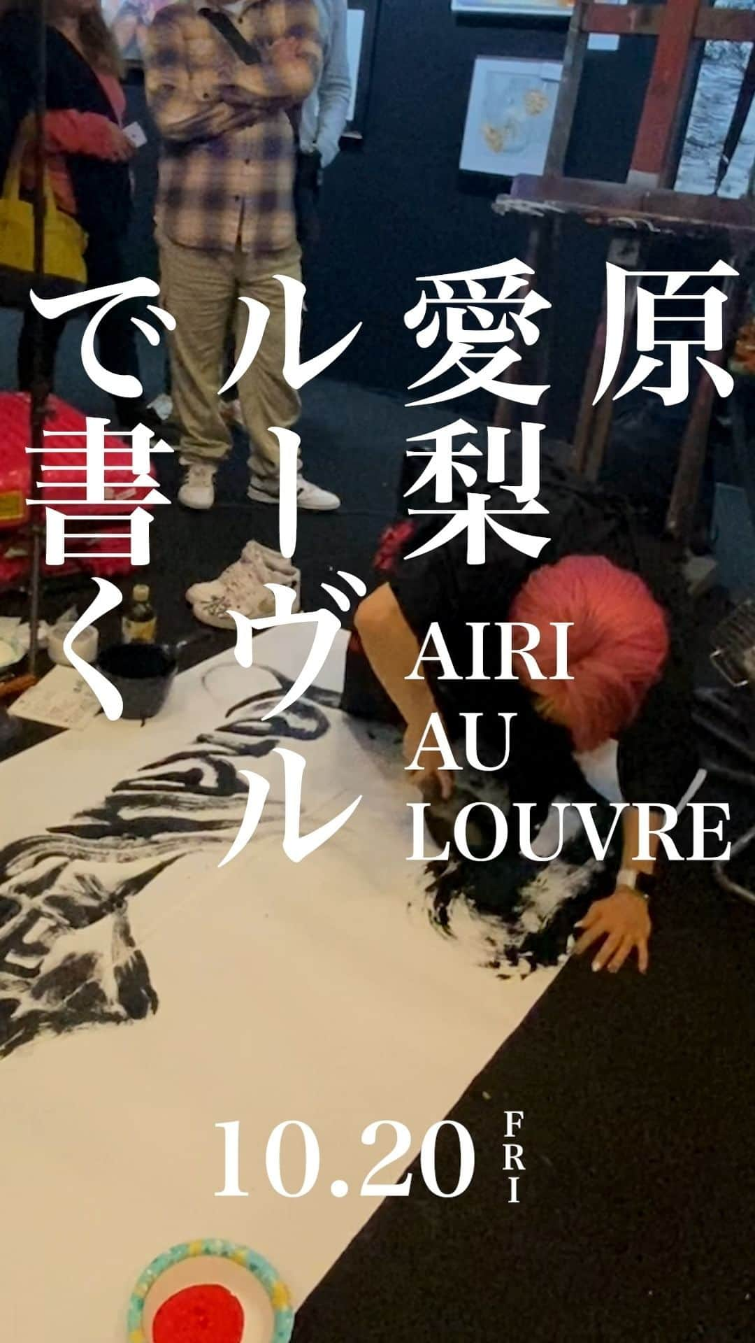 原愛梨のインスタグラム：「原愛梨ルーヴルで書く AIRI AU LOUVRE  #書道 #書道アート #原愛梨 #airihara #calligraphy #calligraphyart #paris #livepainting  #岸辺露伴ルーブルへ行く   #artshoppingparis　#japanpromotion　@artshoppingofficiel　@japanpromotion」