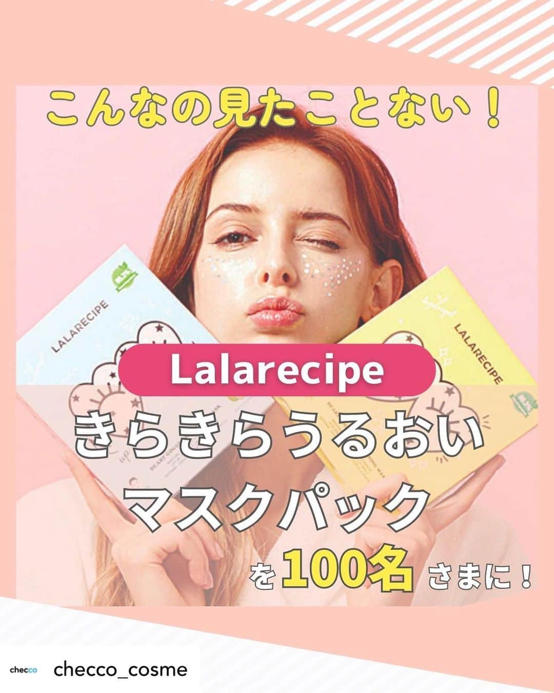 SKINGARDEN［スキンガーデン］さんのインスタグラム写真 - (SKINGARDEN［スキンガーデン］Instagram)「【checco × LALARECIPE🌼】  checcoのアプリをダウンロードして、LALARECIPEマスクパックをGETしよう🎁❣️  ※応募方法は下記詳細をご確認ください。 ※応募先はchecco Instagramアカウント@checco_cosmeからご応募ください。  Posted @withregram • @checco_cosme こんなの見たことない！✨LALARECIPEのきらきらうるおいマスクパックを100名さまに！🤍➰当選率をアップさせるなら『保存』ボタン💭 ーーーーーーーーーーーーーーーーーーー 【キャンペーン応募方法】 ①@checco_cosmeをフォロー ②この投稿に期待を込めていいねと一言コメント ③checcoアプリをダウンロードしてこの商品に申し込む (友達タグすると当選確率UP)　順不同  こちらの投稿に#キャンペーン応募とコメントしてもらえると DMにてアプリダウンロードリンクを送付します！  ✔️期間 : 2023.11.10(金) ~ 2023.11.19(日) ✔️募集人員 : 100人 ✔️発表日 : 2023.11.20(月)  [当選結果] checcoのアプリと公式アカウントの投稿でお知らせします ※非公開アカウントは抽選から除外される可能性があります ※iphoneのみ対応 ーーーーーーーーーーーーーーーーーーー 「 今の肌に自信がない…」 「 自分に合う商品やケアってどう調べるの…」  肌改善の秘訣は「成分」🔮 自分に合った「成分」を知って、 韓国人のような陶器肌を目指しましょう💎🤍  まずは自分の今の肌を知ることが大切 AI肌診断はプロフィール欄をチェック🔍 ーーーーーーーーーーーーーーーーーーー  #lalarecipe  #ヴィーガン #美肌 #グリッターマスク #保湿ケア #乾燥肌  #くすみ #ブライトニングケア #スキンケア #ゲルマスク #映えマスク #保湿ケア #美容情報 #美容 #マスクパック #韓国コスメ #渡韓 #プレゼントキャンペーン #キャンペーン」11月10日 13時48分 - skingarden.jp