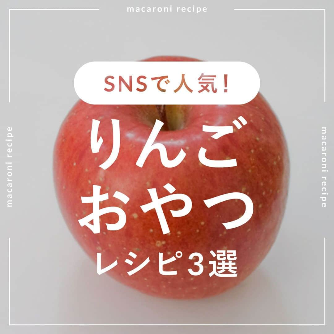 macaroniのインスタグラム：「永久保存版🍎✨「りんごおやつレシピ」3選をご紹介します👩‍🍳  🌟りんごのガトーインビジブル  ■材料（17cmパウンド型1台分/120分) ※冷蔵庫で冷やす時間は含みません。 ・りんご：2個 ・卵：2個 ・グラニュー糖：40g ・無塩バター：50g ・薄力粉：80g ・牛乳：70cc ・粉砂糖：適量  ■下ごしらえ ・バターはレンジ600Wで20秒加熱して溶かします。 ・オーブンは170度に予熱します。  ■作り方 ①りんごは4等分に切り、芯を取り除いて薄切りにします。 ②ボウルに卵、グラニュー糖を入れて混ぜます。 ③溶かしバターを加えて混ぜたら、薄力粉をふるい入れ、粉気がなくなるまで混ぜます。 ④牛乳を少しずつ加えてその都度混ぜたら、①を加えて絡めるように混ぜ合わせます。 ⑤クッキングシートを敷いた型にりんごを重ねて入れ、残りの生地を流し込みます。 ⑥170度に予熱したオーブンで50分焼きます。 ⑦オーブンから取り出したら粗熱をとり、冷蔵庫で冷やします。 ⑧粉砂糖をかけたら完成です。お好みの大きさに切って召し上がれ。  ★MEMO★ ・オーブンの焼き時間は様子を見て調節してください。 ・洋梨や柿、いちごなど、りんご以外のフルーツでもおいしくできますよ。  🌟炊飯器で作るりんごケーキ  ■材料（5.5合炊き炊飯器1台分/90分) ・りんご：1個 ・ホットケーキミックス：150g ・三温糖：30g ・卵：1個 ・牛乳：100cc ・米油：30g  ＜煮りんご＞ ・グラニュー糖：大さじ1杯 ・シナモンパウダー：小さじ1/3杯 ・バター（無塩）：10g  ＜トッピング＞ ・溶けない粉砂糖：適量 ・セルフィーユ：適量  ■作り方 ①りんごは4等分に切って芯を取り除き、半分は厚さ5mmの薄切りにし、残りは皮をむいていちょう切りにします。 ②耐熱容器に薄切りにしたりんごを並べ入れ、バター、グラニュー糖、シナモンをふりかけます。 ③ふんわりとラップをかけ、レンジ600Wで3分〜4分ほど加熱します。取り出して粗熱を取ります。 ④ボウルに卵を割り入れて溶きほぐし、三温糖、牛乳、米油を入れて混ぜます。 ⑤ホットケーキミックスを加えて混ぜたら、いちょう切りにしたりんごを加えてさらに混ぜ合わせます。 ⑥③を炊飯器の底に並べ、⑤の生地を流し入れます。 ⑦ケーキモードで45〜50分炊飯します。 ⑧炊飯釜ごと取り出し、粗熱を取ります。ひっくり返してケーキを取り出し、溶けない粉糖を振ってセルフィーユを添えて完成です。  ■コツ・ポイント ・ケーキモードがない炊飯器はケーキを焼くことに適していない可能性があるため、使用をお控えください。 ・一度の炊飯で十分加熱されていない場合は様子を見ながら追加で加熱してください。  🌟パリパリアップルパイ  ■材料（4人分/25分) ・餃子の皮：12枚 ・りんご：2個 ・砂糖：大さじ3杯 ・レモン果汁：小さじ2杯 ・無塩バター：15g ・シナモン：大さじ1/2杯 ・溶き卵(ツヤ出し用)：適量 ・サラダ油：適量  ■作り方 ①りんごはりんごカッターで1個を8等分し、さらに1個を3等分します。ボウルにうつし、砂糖、レモン果汁、バターを加えて混ぜ合わせます。 ②レンジ600Wで5分加熱します。取り出して混ぜて、再度ラップをかけてレンジ600Wで2分加熱します。シナモンを加えて混ぜ、粗熱をとります。 ③餃子の皮に②を適量のせ、縁に水をつけて折ります。フォークでとじ目を止め、サラダ油を塗ったアルミホイルを敷いた天板に並べます。 ④表面に溶き卵を塗り、焼き目がつくまで200℃のトースターで6〜8分ほど焼いたら完成です♪  ★MEMO★ ・トースターで焼いた後、少し冷ますとアルミホイルから取れやすいですよ。焼き時間は様子をみて調節してくださいね。 ・フィリングは少しとろとろになるくらい加熱すると成形時に成形しやすいです。またりんごは大きめよりも小さめのほうが成形時も扱いやすいです。 ・お好みでカスタードをつけてもおいしいですよ。  #macaroniレシピ #おうちごはん #おうちカフェ #お家カフェ #おうちcafe #うちカフェ #うちcafe #スイーツ #おやつ #おかし #お菓子 #3時のおやつ #おやつの時間 #おやつ作り #おやつタイム #手作りお菓子 #手作りおやつ #おうちおやつ #今日のおやつ #手作りスイーツ #お菓子作り #手づくりおやつ #おやつ時間 #りんご #りんごレシピ #炊飯器ケーキ #餃子の皮アレンジ」