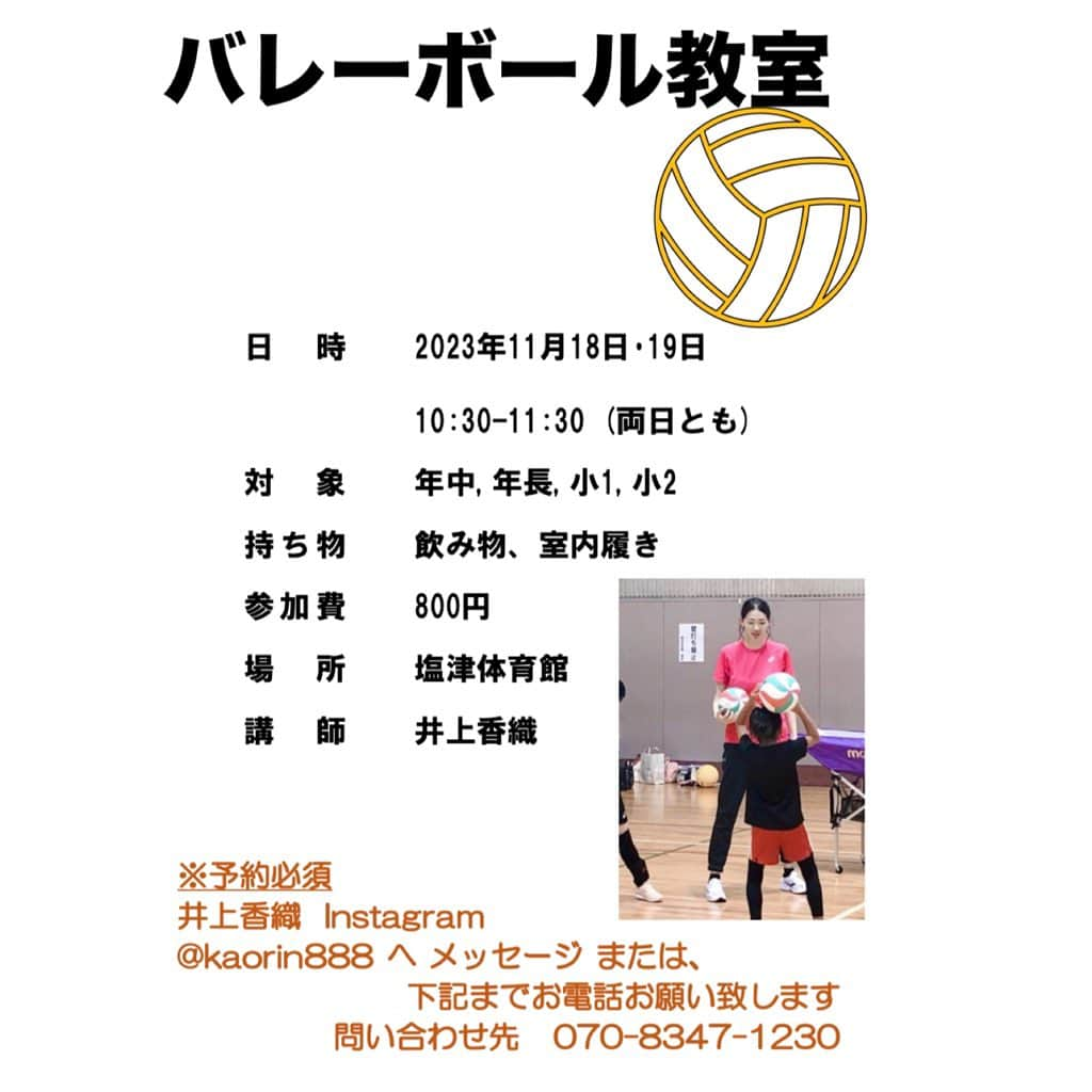 井上香織のインスタグラム：「2023.11.10 ・ 2ヶ月以上空いてしまいました🙏 久しぶりの開催です🙌 ・ 【内容】 ・走り方 ・足の動かし方＋リズム ・ボール遊び ・バレーボール技術練習 ・ 少し寒くなってきます。 一緒に体を動かしませんか？ 子供達にとって体を動かすことはとても大切で、心身共に鍛えられたり、ストレス発散にもなるみたいです😌 ・ ご予約は2日前までにお願い致します。 ・ 2枚目に場所の地図を載せていますが、分かりにくい場合はご連絡ください(*´꒳`*) ・ ご予約は井上香織バレーボール教室のアカウントでも可能です↓ @kaoriinoue888  ・ #ボール遊び #バレーボール #運動 #バレー教室 #体の使い方」