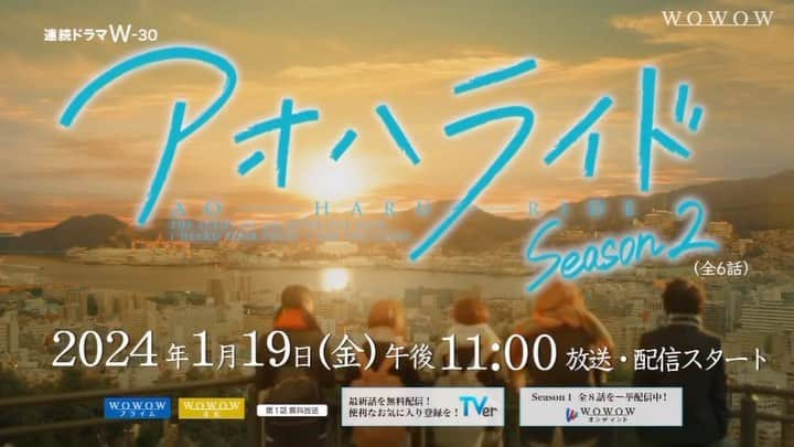 Kaitoのインスタグラム：「WOWOW『アオハライド』  Season2の放送、配信が決まりました！  2024/1/19(金)からスタートです。  お楽しみに！！！ #アオハライド」