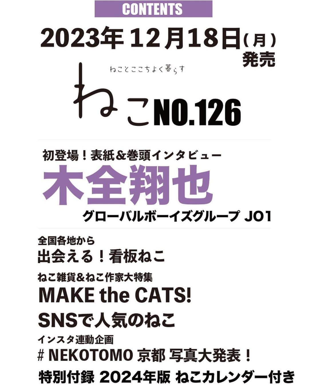 ねこさんのインスタグラム写真 - (ねこInstagram)「#雑誌ねこ126号  たくさんのご予約ありがとうございます〜💜  #amazon #雑誌 部門で1位☝️を目指したいので🤣 #jam のみニャさん❣️ 拡散お願いします〜🙇‍♀️  ぜーーーったいに‼️ 損はさせないお宝必至の内容で💜 家宝確定だよ💜  表紙発表もお楽しみにお待ちください〜💜💜💜  #雑誌ねこ #ねこ #猫 #ねこのいる生活 #ねこすきさんと繋がりたい #ねこすたぐらむ #猫写真 #neko_magazine #cat #cats #catlover #catlife #catstagram #kat #katze #gato #kedi #猫雑貨 #猫作家 #ねこスイーツ #jo1 #木全翔也 #jo1好きな人と繋がりたい」11月10日 12時26分 - neko_magazine