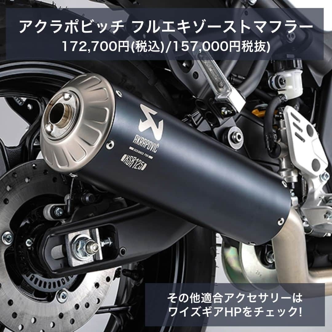 ヤマハ バイクさんのインスタグラム写真 - (ヤマハ バイクInstagram)「＼2024年モデル XSR125 適合アクセサリーのご紹介／  ワイズギアのおすすめアクセサリーを5つご紹介します！ その他のアクセサリーはワイズギアHPより是非ご確認ください。  ①プロテクションパッド デザイン性と機能性を両立したスタイリッシュなプロテクションパッドです。 タンク形状に合わせ、丸みを帯びたデザインとなっています。 XSRロゴ入りです。  ②ビキニカウル XSRのクラシカルな雰囲気にマッチしたデザインのビキニカウルです。 ※取付には別途ビキニカウルステーが必要となります。  ③カスタムシート ビンテージな雰囲気の形状と型押しの入ったレザー調シートです。 カスタムシートとビキニカウルの組み合わせでカフェレーサー風に演出することができます。 ※カスタムシートの取り付けは、乗車定員変更（1名のみ）に該当するため　改造申請が必要です。  ④フェンダーレスキット テール周りの軽快感をより高めるスタイリッシュなフェンダーレスキットです。 高品質なアルミを使用したステー両側面にXSRロゴ刻印を配置。 LEDライセンスライト、トラぺゾイドタイプリフレクター付属。  ⑤アクラポビッチ フルエキゾーストマフラー(2024年4月発売予定) JMCA認証プレート付きマフラー。 XSR125のヘリテージな車体にマッチしたクラシックスポーツデザインです。 サイレンサーは高品質なチタン製で専用のアクラポビッチ社ロゴとXSR125のレーザー刻印入り。  #YAMAHAが美しい #RevsyourHeart #Yamaha #XSR125 #YAMAHAXSR125 #YAMAHAXSR #newmotorcycle #ワイズギア #YSGEAR #バイク用品 #バイクのある生活 #ツーリング」11月10日 12時26分 - yamaha_bike