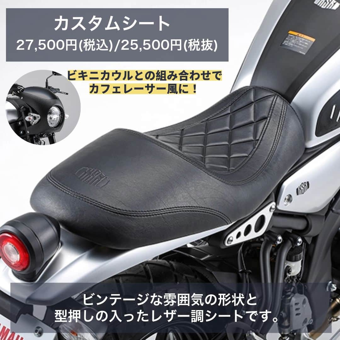 ヤマハ バイクさんのインスタグラム写真 - (ヤマハ バイクInstagram)「＼2024年モデル XSR125 適合アクセサリーのご紹介／  ワイズギアのおすすめアクセサリーを5つご紹介します！ その他のアクセサリーはワイズギアHPより是非ご確認ください。  ①プロテクションパッド デザイン性と機能性を両立したスタイリッシュなプロテクションパッドです。 タンク形状に合わせ、丸みを帯びたデザインとなっています。 XSRロゴ入りです。  ②ビキニカウル XSRのクラシカルな雰囲気にマッチしたデザインのビキニカウルです。 ※取付には別途ビキニカウルステーが必要となります。  ③カスタムシート ビンテージな雰囲気の形状と型押しの入ったレザー調シートです。 カスタムシートとビキニカウルの組み合わせでカフェレーサー風に演出することができます。 ※カスタムシートの取り付けは、乗車定員変更（1名のみ）に該当するため　改造申請が必要です。  ④フェンダーレスキット テール周りの軽快感をより高めるスタイリッシュなフェンダーレスキットです。 高品質なアルミを使用したステー両側面にXSRロゴ刻印を配置。 LEDライセンスライト、トラぺゾイドタイプリフレクター付属。  ⑤アクラポビッチ フルエキゾーストマフラー(2024年4月発売予定) JMCA認証プレート付きマフラー。 XSR125のヘリテージな車体にマッチしたクラシックスポーツデザインです。 サイレンサーは高品質なチタン製で専用のアクラポビッチ社ロゴとXSR125のレーザー刻印入り。  #YAMAHAが美しい #RevsyourHeart #Yamaha #XSR125 #YAMAHAXSR125 #YAMAHAXSR #newmotorcycle #ワイズギア #YSGEAR #バイク用品 #バイクのある生活 #ツーリング」11月10日 12時26分 - yamaha_bike