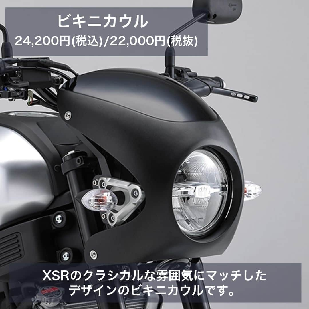 ヤマハ バイクさんのインスタグラム写真 - (ヤマハ バイクInstagram)「＼2024年モデル XSR125 適合アクセサリーのご紹介／  ワイズギアのおすすめアクセサリーを5つご紹介します！ その他のアクセサリーはワイズギアHPより是非ご確認ください。  ①プロテクションパッド デザイン性と機能性を両立したスタイリッシュなプロテクションパッドです。 タンク形状に合わせ、丸みを帯びたデザインとなっています。 XSRロゴ入りです。  ②ビキニカウル XSRのクラシカルな雰囲気にマッチしたデザインのビキニカウルです。 ※取付には別途ビキニカウルステーが必要となります。  ③カスタムシート ビンテージな雰囲気の形状と型押しの入ったレザー調シートです。 カスタムシートとビキニカウルの組み合わせでカフェレーサー風に演出することができます。 ※カスタムシートの取り付けは、乗車定員変更（1名のみ）に該当するため　改造申請が必要です。  ④フェンダーレスキット テール周りの軽快感をより高めるスタイリッシュなフェンダーレスキットです。 高品質なアルミを使用したステー両側面にXSRロゴ刻印を配置。 LEDライセンスライト、トラぺゾイドタイプリフレクター付属。  ⑤アクラポビッチ フルエキゾーストマフラー(2024年4月発売予定) JMCA認証プレート付きマフラー。 XSR125のヘリテージな車体にマッチしたクラシックスポーツデザインです。 サイレンサーは高品質なチタン製で専用のアクラポビッチ社ロゴとXSR125のレーザー刻印入り。  #YAMAHAが美しい #RevsyourHeart #Yamaha #XSR125 #YAMAHAXSR125 #YAMAHAXSR #newmotorcycle #ワイズギア #YSGEAR #バイク用品 #バイクのある生活 #ツーリング」11月10日 12時26分 - yamaha_bike