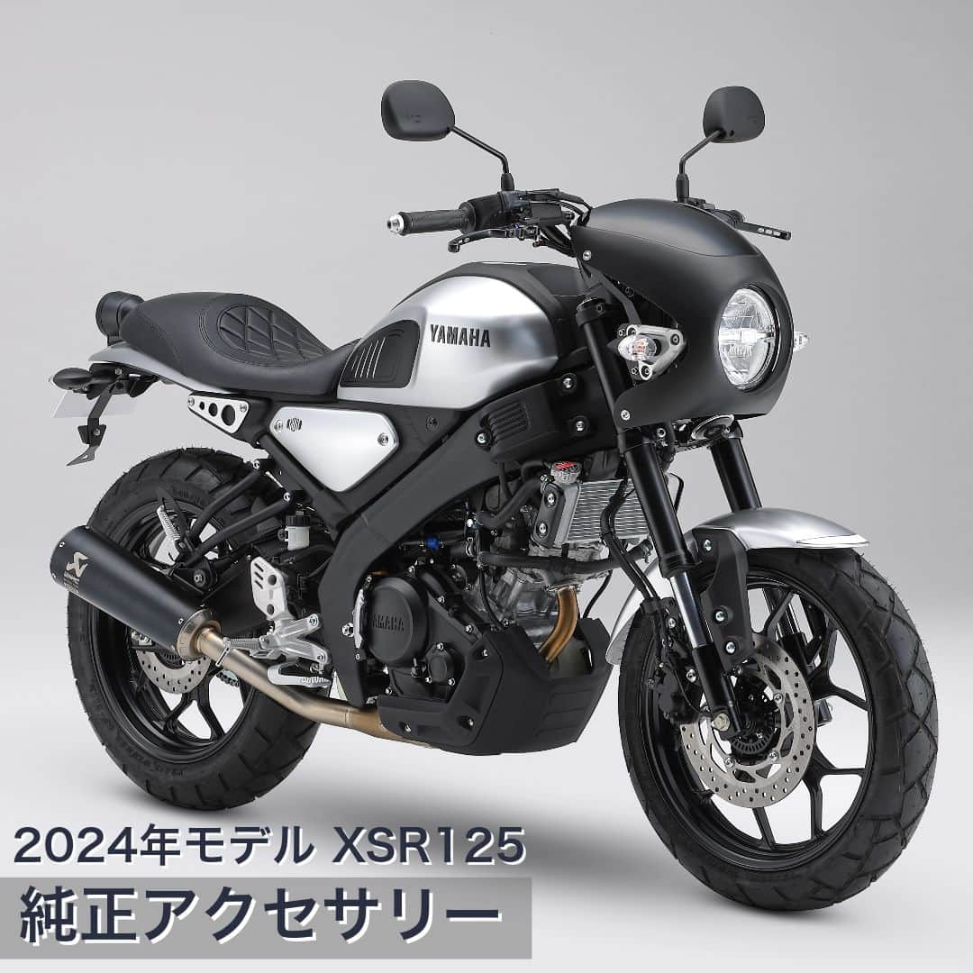 ヤマハ バイクのインスタグラム：「＼2024年モデル XSR125 適合アクセサリーのご紹介／  ワイズギアのおすすめアクセサリーを5つご紹介します！ その他のアクセサリーはワイズギアHPより是非ご確認ください。  ①プロテクションパッド デザイン性と機能性を両立したスタイリッシュなプロテクションパッドです。 タンク形状に合わせ、丸みを帯びたデザインとなっています。 XSRロゴ入りです。  ②ビキニカウル XSRのクラシカルな雰囲気にマッチしたデザインのビキニカウルです。 ※取付には別途ビキニカウルステーが必要となります。  ③カスタムシート ビンテージな雰囲気の形状と型押しの入ったレザー調シートです。 カスタムシートとビキニカウルの組み合わせでカフェレーサー風に演出することができます。 ※カスタムシートの取り付けは、乗車定員変更（1名のみ）に該当するため　改造申請が必要です。  ④フェンダーレスキット テール周りの軽快感をより高めるスタイリッシュなフェンダーレスキットです。 高品質なアルミを使用したステー両側面にXSRロゴ刻印を配置。 LEDライセンスライト、トラぺゾイドタイプリフレクター付属。  ⑤アクラポビッチ フルエキゾーストマフラー(2024年4月発売予定) JMCA認証プレート付きマフラー。 XSR125のヘリテージな車体にマッチしたクラシックスポーツデザインです。 サイレンサーは高品質なチタン製で専用のアクラポビッチ社ロゴとXSR125のレーザー刻印入り。  #YAMAHAが美しい #RevsyourHeart #Yamaha #XSR125 #YAMAHAXSR125 #YAMAHAXSR #newmotorcycle #ワイズギア #YSGEAR #バイク用品 #バイクのある生活 #ツーリング」