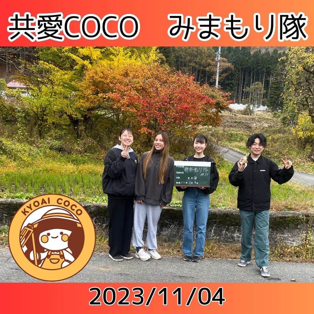 共愛COCOさんのインスタグラム写真 - (共愛COCOInstagram)「みまもり隊　2023/11/04(土)  【感想】 　私は2回目の見守り隊で、3人の先輩方と行ったのですが、移動中も作業中もすごく楽しかったです！秋になって平出も平出に行く道中も紅葉がとても綺麗で、作業をしながら紅葉を楽しみました！今回の見守り隊で私は大根の収穫と抜いた後の畑の片付けをしました！ 　あきおさんに大根もいただいて、たくさんおしゃべりもできて楽しかったです！  英語コース2年　中嶋日香  #共愛学園前橋国際大学 #共愛COCO #kyoai  #みなかみ #水上 #minakami #群馬県 #群馬 #gumma #水上駅 #SL #おいでちゃん」11月10日 12時35分 - kyoaicoco