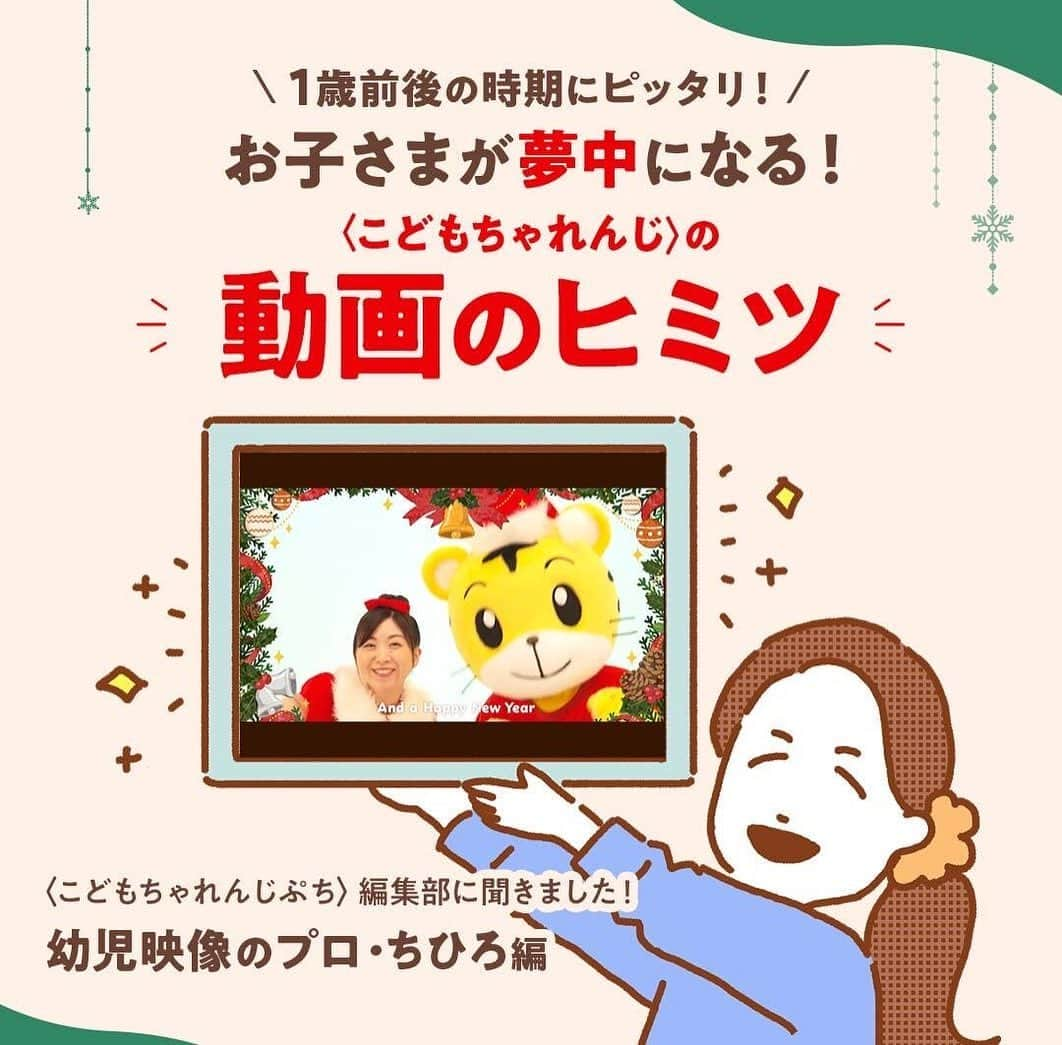 こどもちゃれんじ【公式】のインスタグラム：「【1歳前後のお子さまが夢中になる❤️動画のヒミツ大公開✨】  こんにちは☺️こどもちゃれんじ編集部の小澤です。  今回は＜ぷち＞の教材動画制作担当に、1歳前後のお子さまが夢中になる動画のヒミツを聞いてきました👂  ダンスやテンポ感など細かいところまで こだわりがつまっている映像になっています😳  ぜひストーリーまたはハイライト【1.2歳向け】のリンクから動画をチェックしてみてくださいね❣️  #こどもちゃれんじぷち#制作裏側#こどもちゃれんじ編集部#こどもちゃれんじ動画#こどもちゃれんじ1歳#こどもちゃれんじ0歳 #しまじろう#こどもちゃれんじ#子育て#育児#育児記録#成長記録#おもちゃ#知育#おうち遊び#幼児向け動画#子どものいる暮らし#子育てを楽しむ#子育てぐらむ#リトミック#こどもちゃれんじぷち#1歳#0歳」