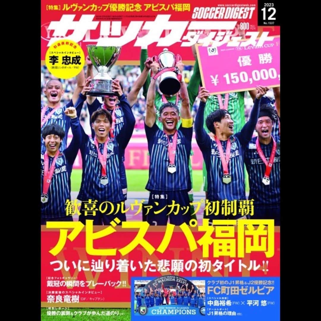 中村憲剛のインスタグラム：「: 本日11/10（金)発売の  「サッカーダイジェスト」  連載コラム「蹴球賢語」（第27回）が掲載されております。  今回はシーズン佳境のJリーグやS級ライセンスの進捗状況などいくつかのテーマについてお話しさせていただきました。  是非ご覧ください‼︎  #サッカーダイジェスト @soccerdigestweb」