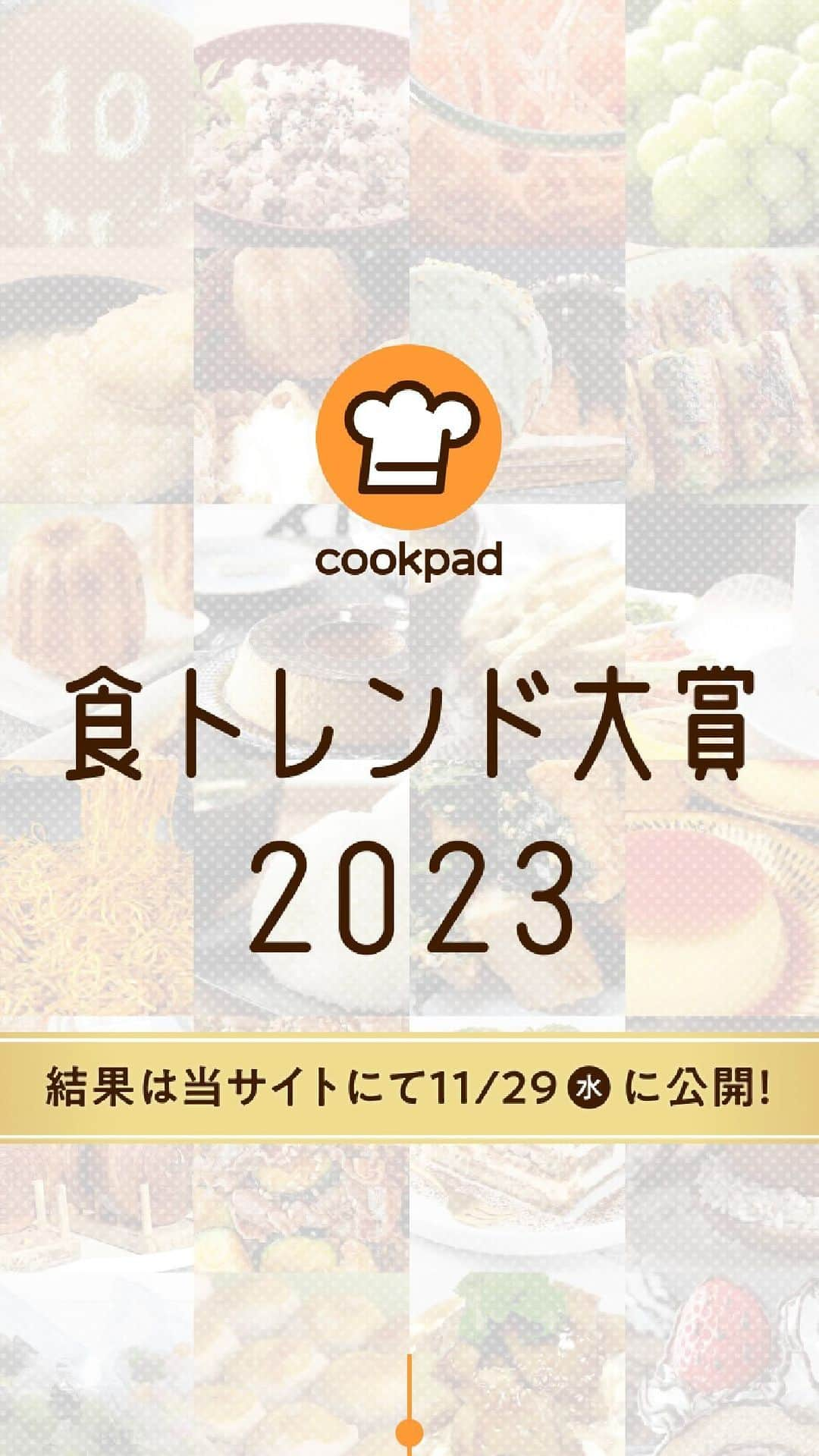 クックパッドニュースのインスタグラム：「＼まもなく発表！食トレンド大賞2023／ クックパッドでは毎年、その年に家庭で特に楽しまれた料理や食材を選出する「食トレンド大賞」を発表しています。 今年は11月29日の発表に先駆けて特設サイトで大賞候補の23品を大公開！一体どの料理や食材が大賞を受賞するのでしょうか？  みなさんの予想はどれ？  #食トレンド大賞2023 をつけてSNSに投稿してくださいね！  https://static.cookpad.com/campaign/foodtrend/2023/  #クックパッド #クックパッドニュース  #cookpad」