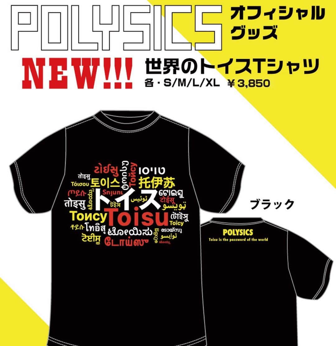 POLYSICSのインスタグラム：「【世界のトイスTシャツ 通販開始！】📣  『トイス』は世界の共通語！✋  大好評「世界のトイスTシャツ」の通販が開始しました。  是非、お求めください！  通販サイトはオフィシャルまたはストーリーズ から💁‍♀️💁  #polysics #toisu」
