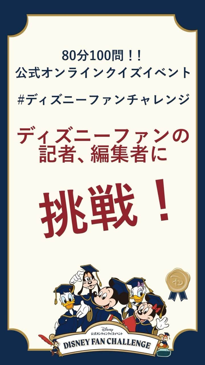 月刊ディズニーファン【公式】のインスタグラム：「#ディズニー の映画やパークにまつわるクイズ100問を解く公式オンラインクイズイベント#ディズニーファンチャレンジ ✨💻 今回は #ディズニーファン編集部 の記者たちが挑戦❕結果は…❔❔  #ディズニーファンチャレンジ について、詳しくは公式サイト（https://d-quiz.kentei-service.jp/）や#ディズニーファン12月号 📖をチェックしてね🫶  #ディズニーファン　#disneyfan #ディズニー公式情報誌　#disney #disneylife #ディズニークイズ」