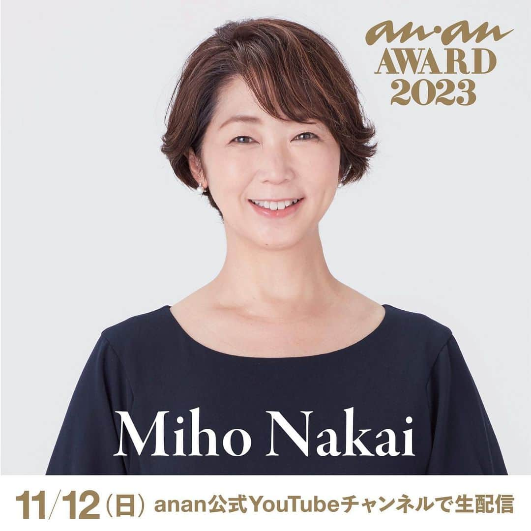 アンアンのインスタグラム：「中井美穂さん 出演決定🎉  11月12日(日)に開催する「anan AWARD 2023」へ、 中井美穂さんが登場！ 4年連続でMCを務めていただきます🐼  当日のステージの様子は、 anan公式YouTubeチャンネルで無料配信！  【視聴方法】 anan公式YouTubeチャンネル https://www.youtube.com/@anan_magazine 「anan FES 2023」 12:00～ 「anan AWARD 2023」 16:00～  【公式HP】 https://fes.ananweb.jp/  ----------- About「anan AWARD 2023」🐼 その年のムーブメントの先駆けや時代の象徴となっ ている人・モノ・コトをananとして認定✨ 受賞の方には、「時代を象徴するスター」＝“時代の 顔”として、感謝を込めて、ananのマスコットであ るアンアンパンダにちなみ“金のパンダ”を贈呈させ ていただきます🏆 ----------- ⚪️anan FESとは......？ 2020年にanan創刊50周年を記念し 初開催された、カルチャー、ファッション、 ビュー ティ、ウェルネスなど、 ananがキュレーションする“すべての女性の、いま好きなこと。”を集結させた都市型イベントです🗼 ----------- #ananフェス #ananFES #ananアワード #ananAWARD  #anan #アンアン #ananFES2023 #ananAWARD2023 #ビューティ #ライフ #カルチャー #フード #ファッション #メイク #マガジン #渋谷」